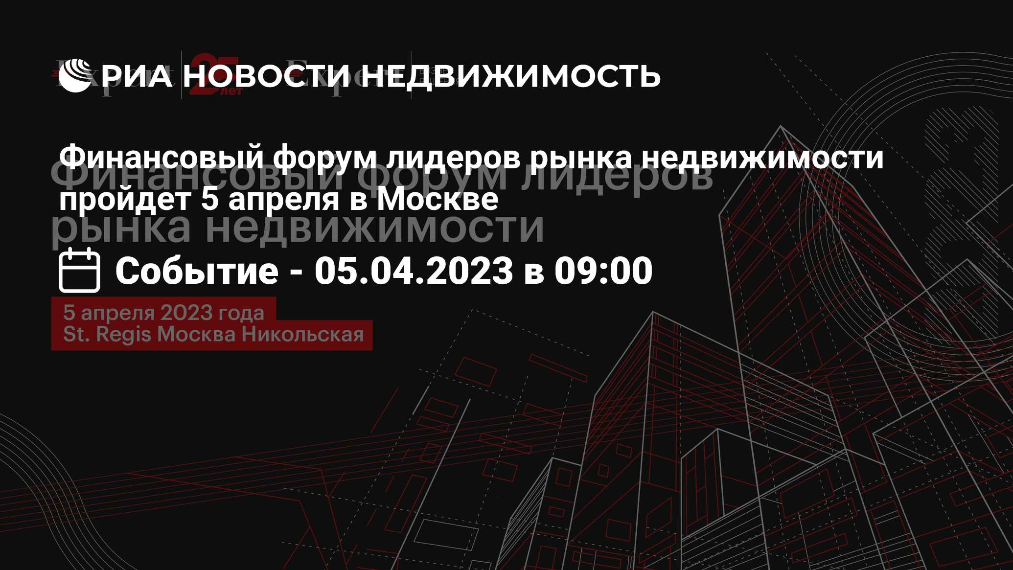 Финансовый форум лидеров рынка недвижимости пройдет 5 апреля в Москве -  Недвижимость РИА Новости, 23.03.2023