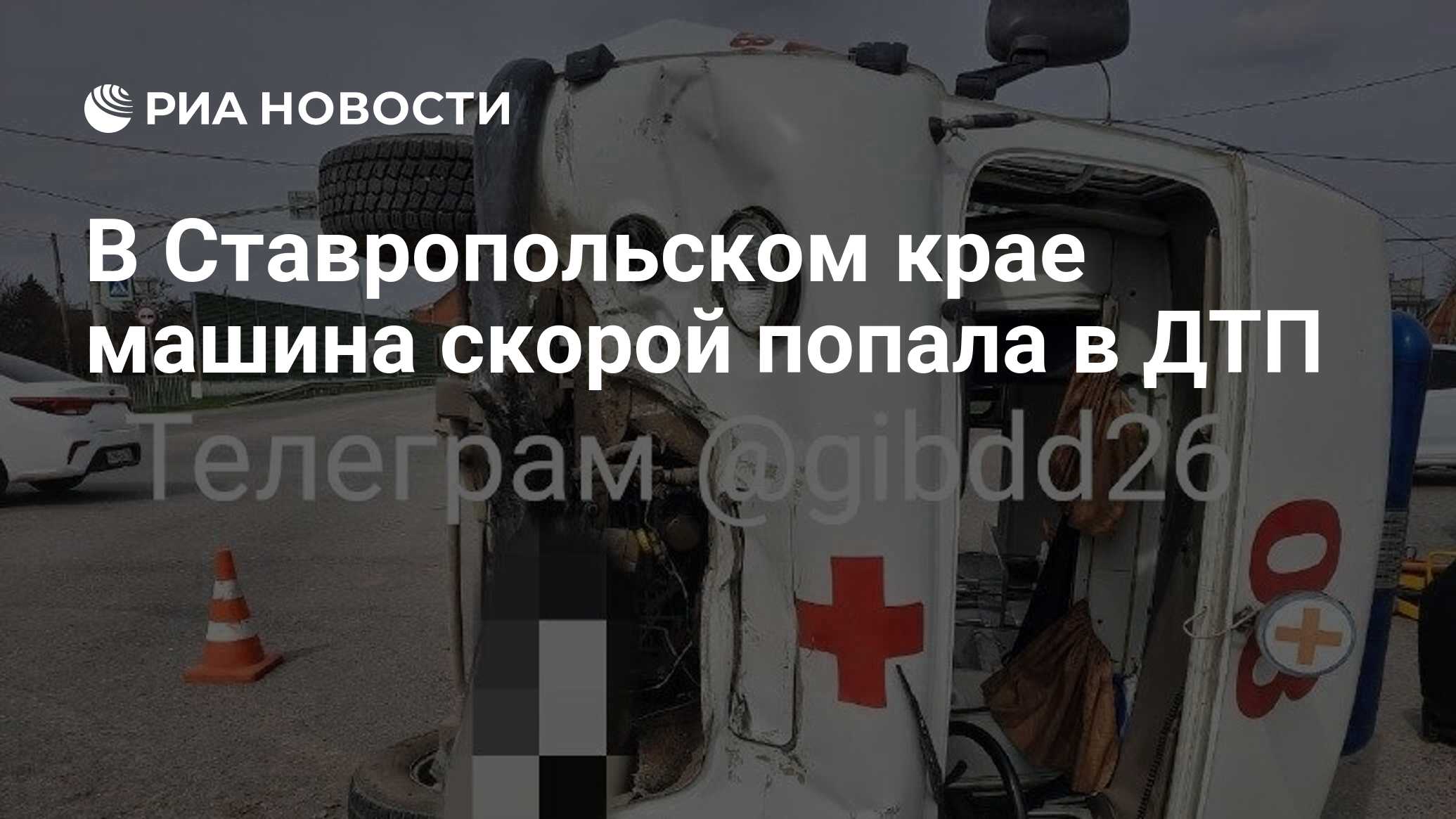 В Ставропольском крае машина скорой попала в ДТП - РИА Новости, 23.03.2023