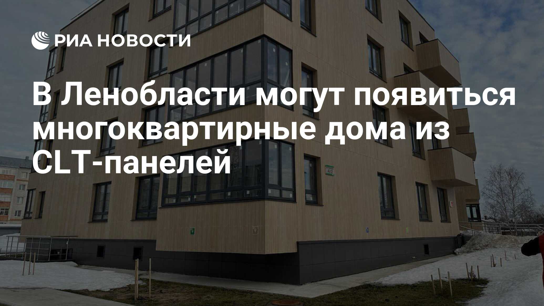 В Ленобласти могут появиться многоквартирные дома из CLT-панелей - РИА  Новости, 23.03.2023