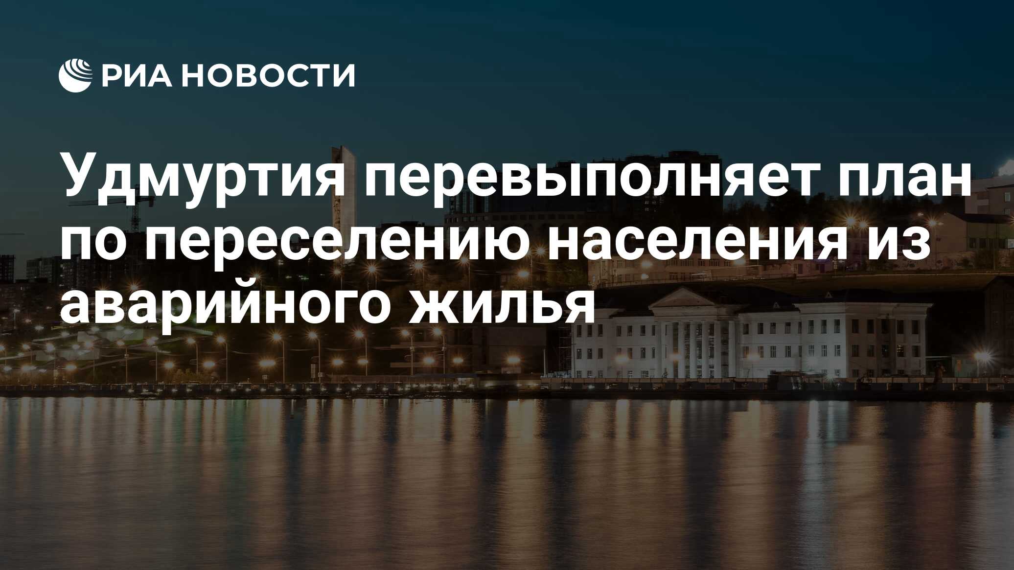 Удмуртия перевыполняет план по переселению населения из аварийного жилья -  РИА Новости, 23.03.2023