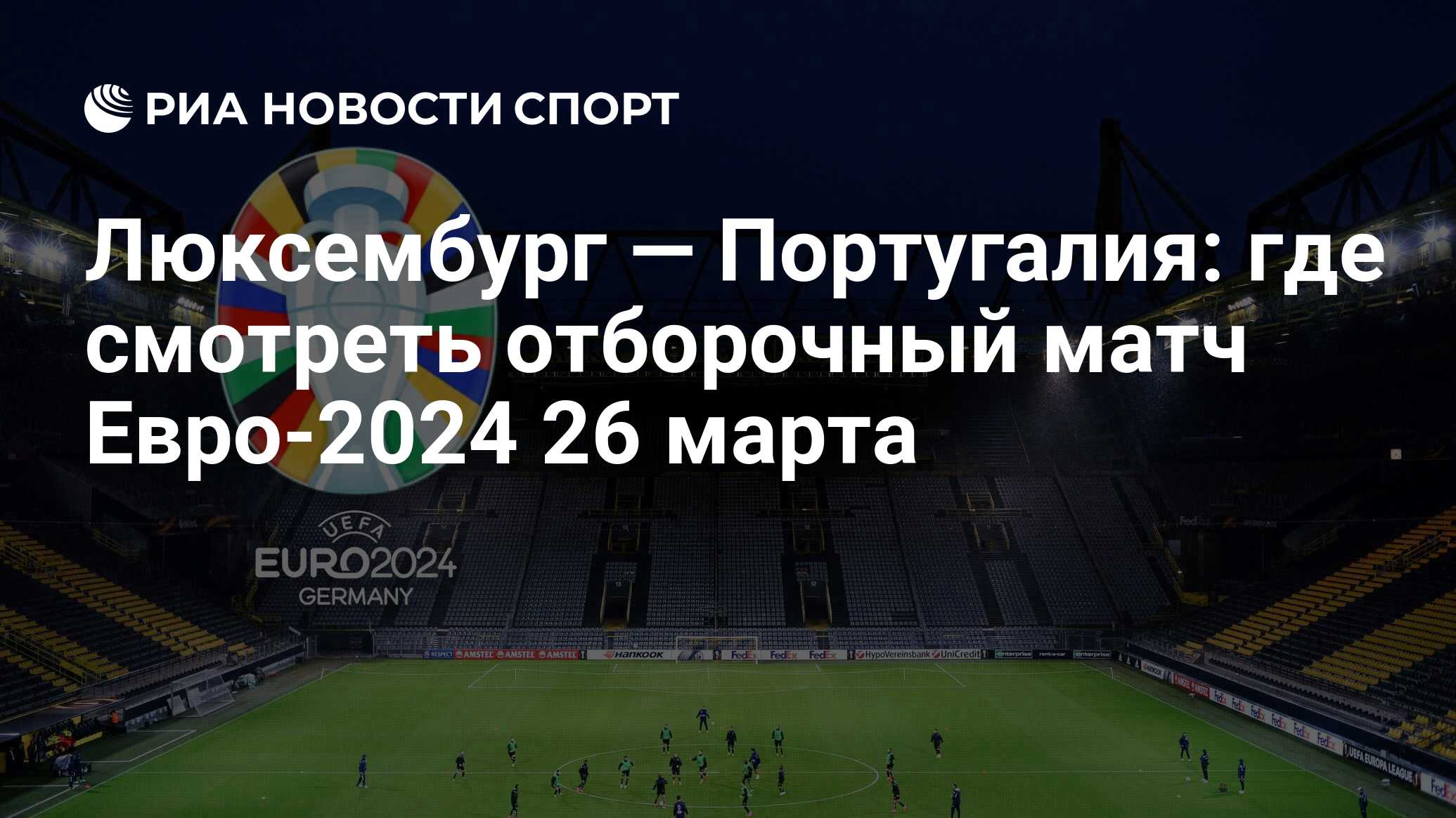 Люксембург — Португалия: где смотреть отборочный матч онлайн бесплатно Евро-2024  26 марта