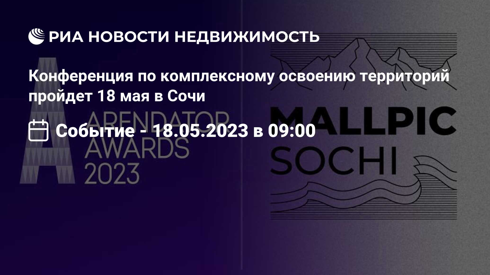 Конференция по комплексному освоению территорий пройдет 18 мая в Сочи -  Недвижимость РИА Новости, 23.03.2023