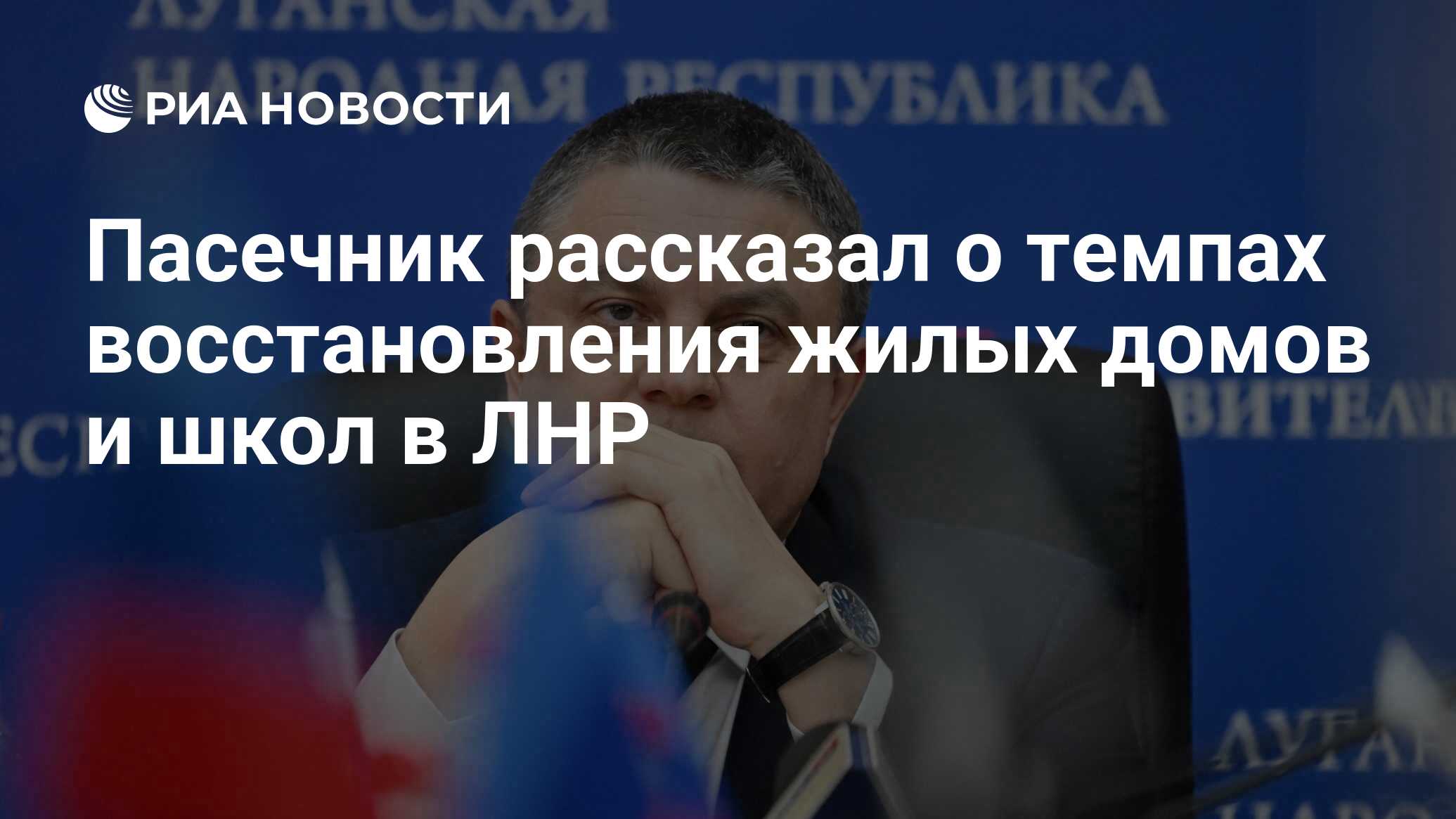 Пасечник рассказал о темпах восстановления жилых домов и школ в ЛНР - РИА  Новости, 23.03.2023