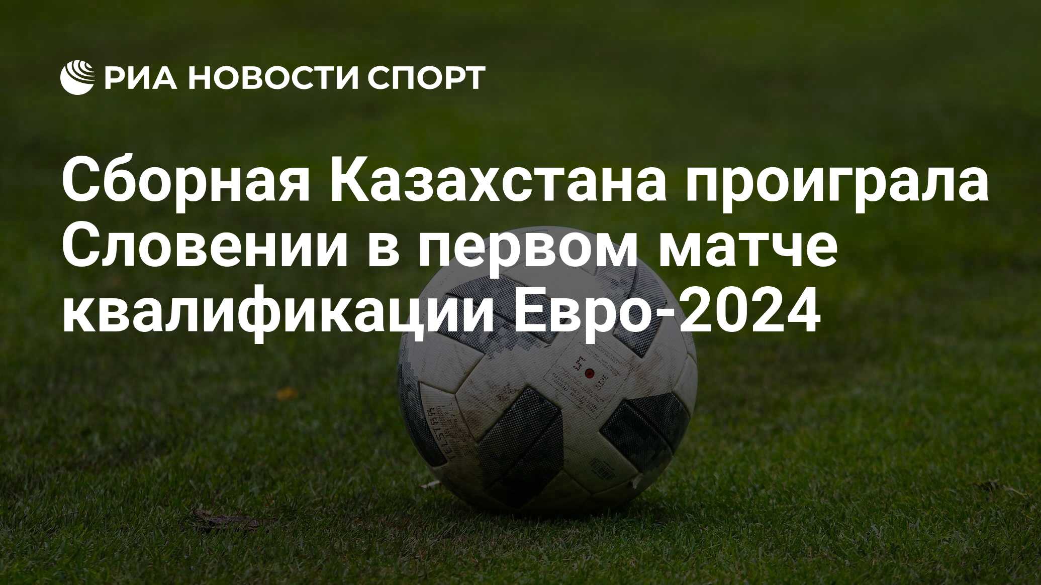 Квалификация евро 2024 словения