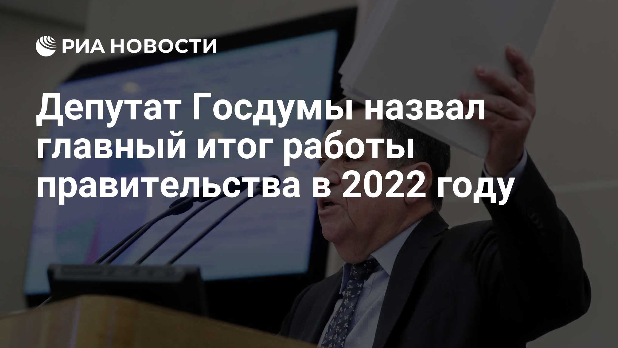 Депутат Госдумы назвал главный итог работы правительства в 2022 году - РИА  Новости, 23.03.2023