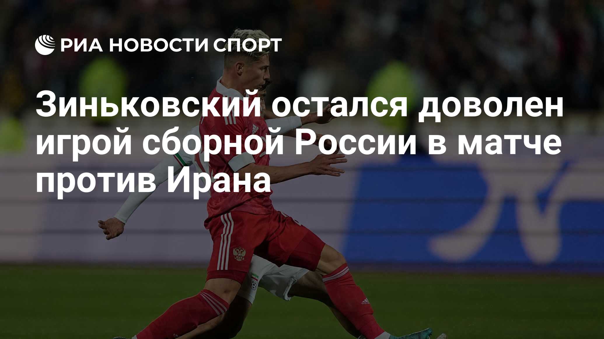 Зиньковский остался доволен игрой сборной России в матче против Ирана - РИА  Новости Спорт, 23.03.2023