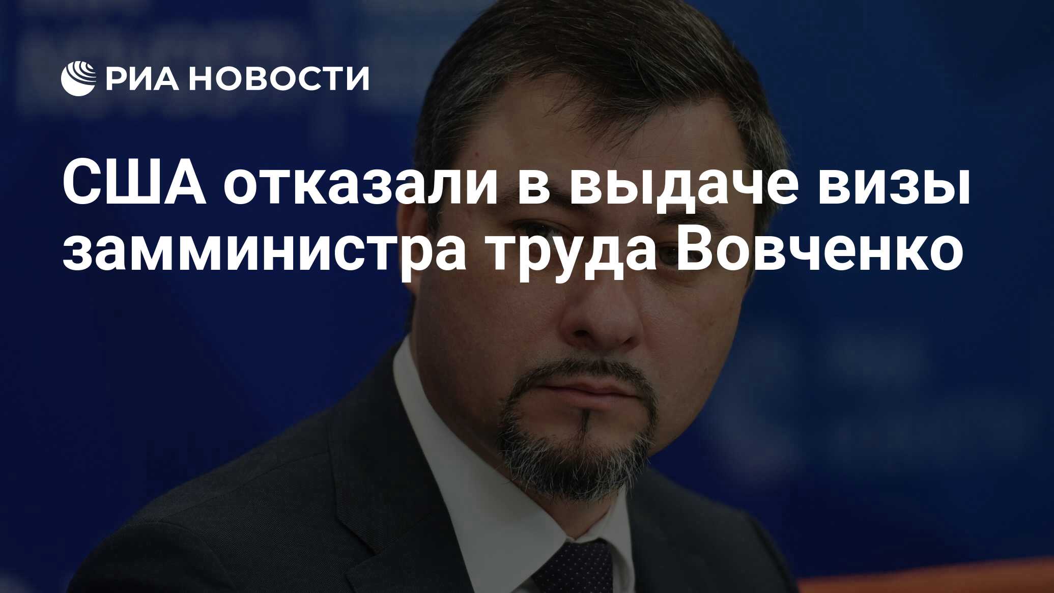 Вовченко минтруд