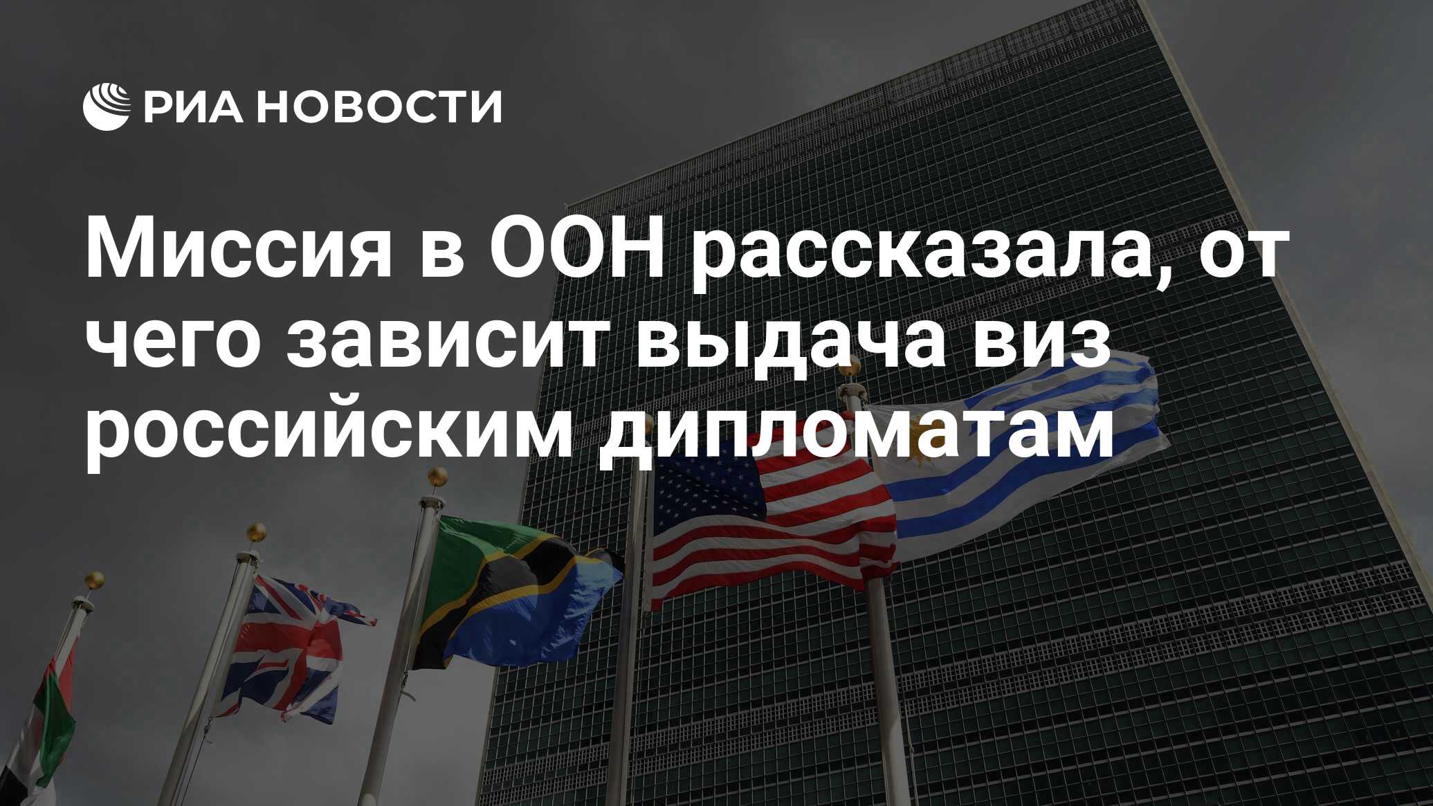 Миссия в ООН рассказала, от чего зависит выдача виз российским ...