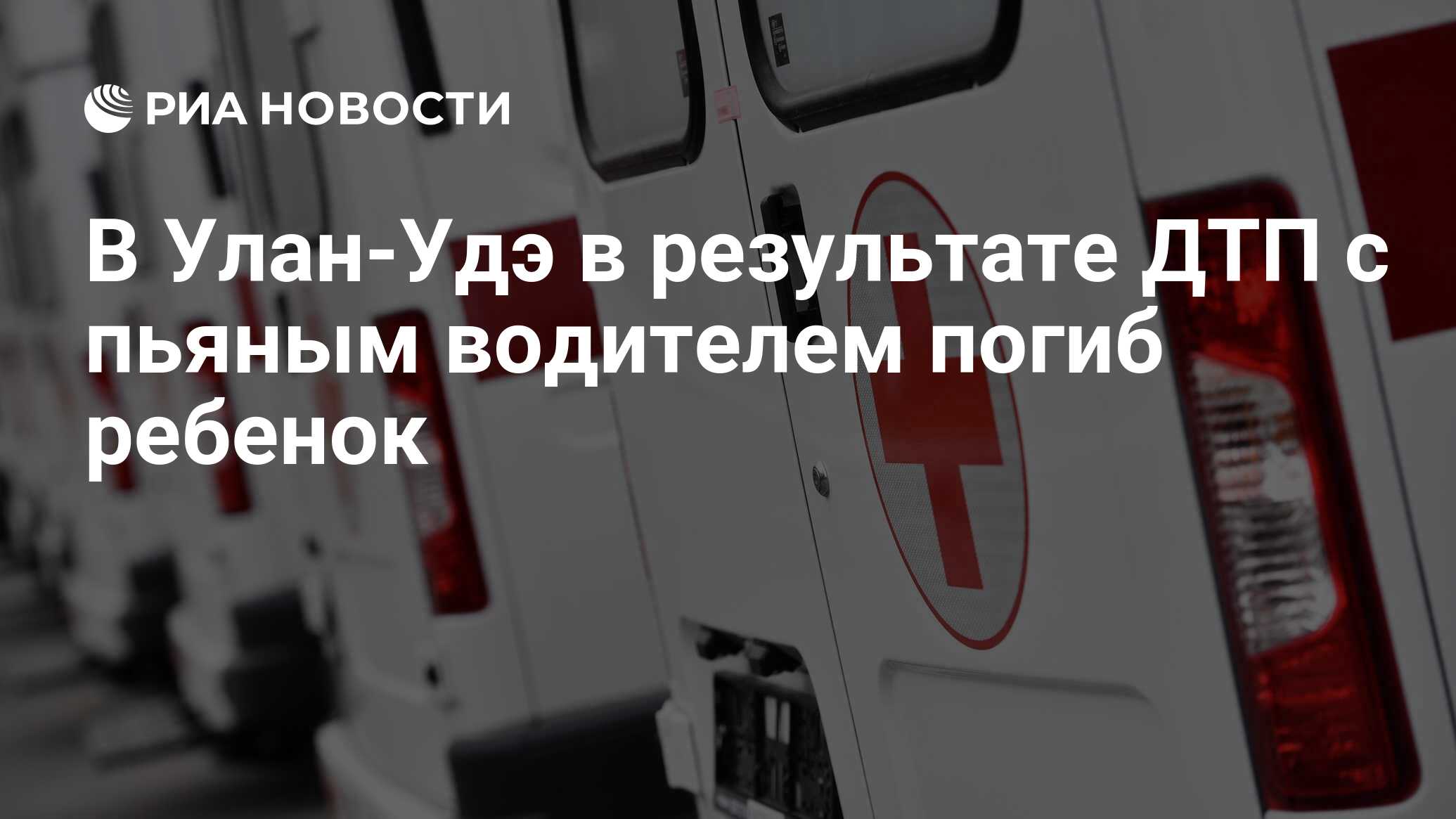 В Улан-Удэ в результате ДТП с пьяным водителем погиб ребенок - РИА Новости,  24.03.2023