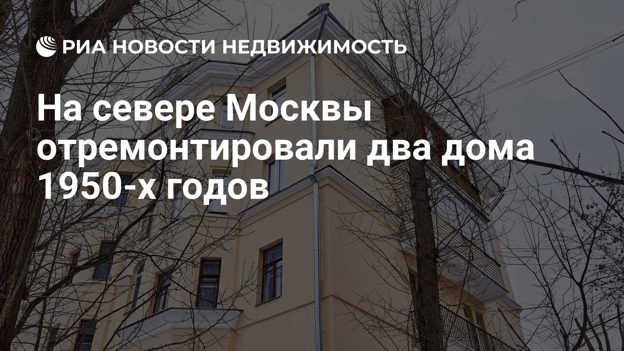 На севере Москвы отремонтировали два дома 1950-х годов - Недвижимость РИА  Новости, 24.03.2023