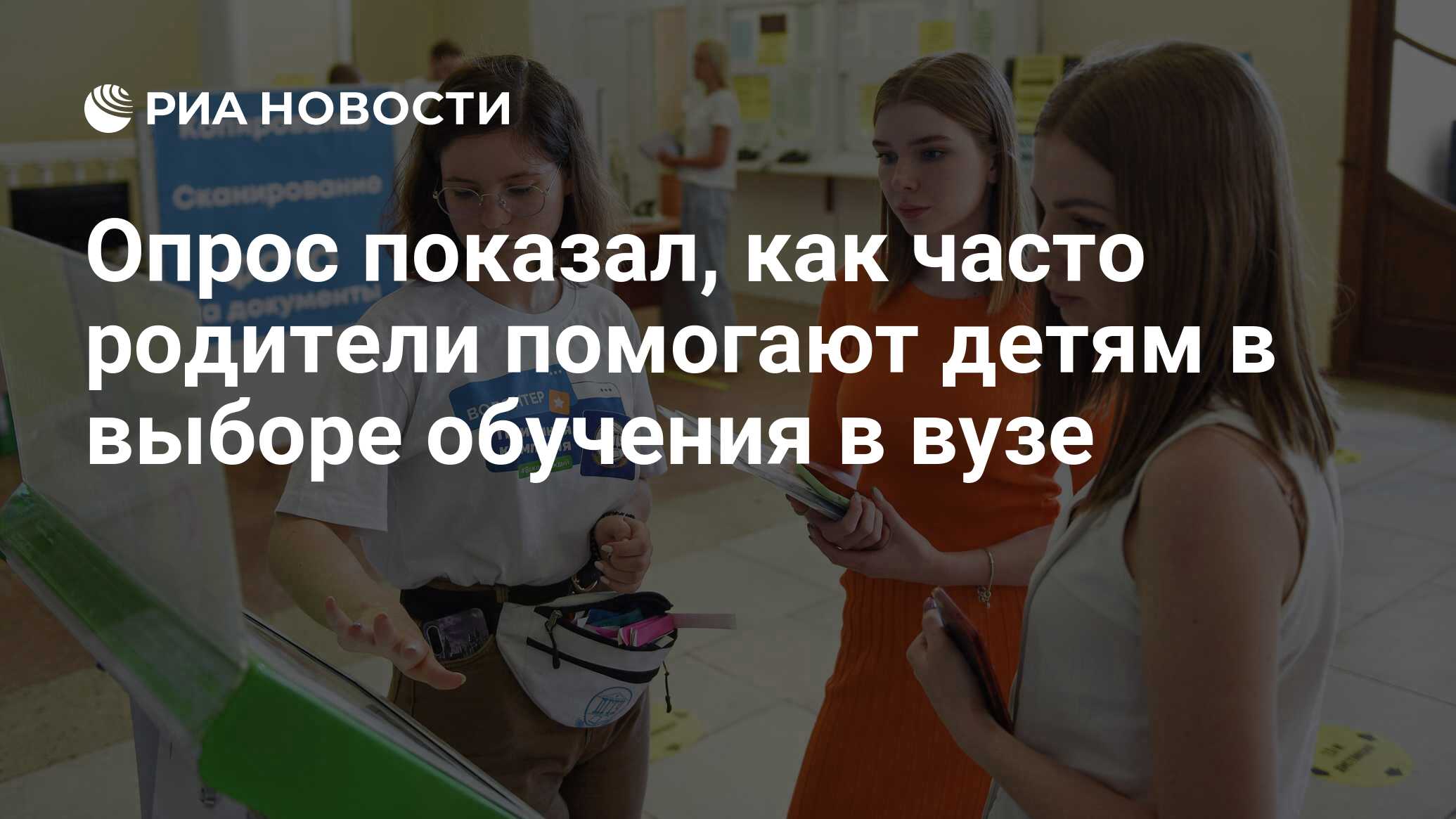 Опрос показал, как часто родители помогают детям в выборе обучения в вузе -  РИА Новости, 24.03.2023