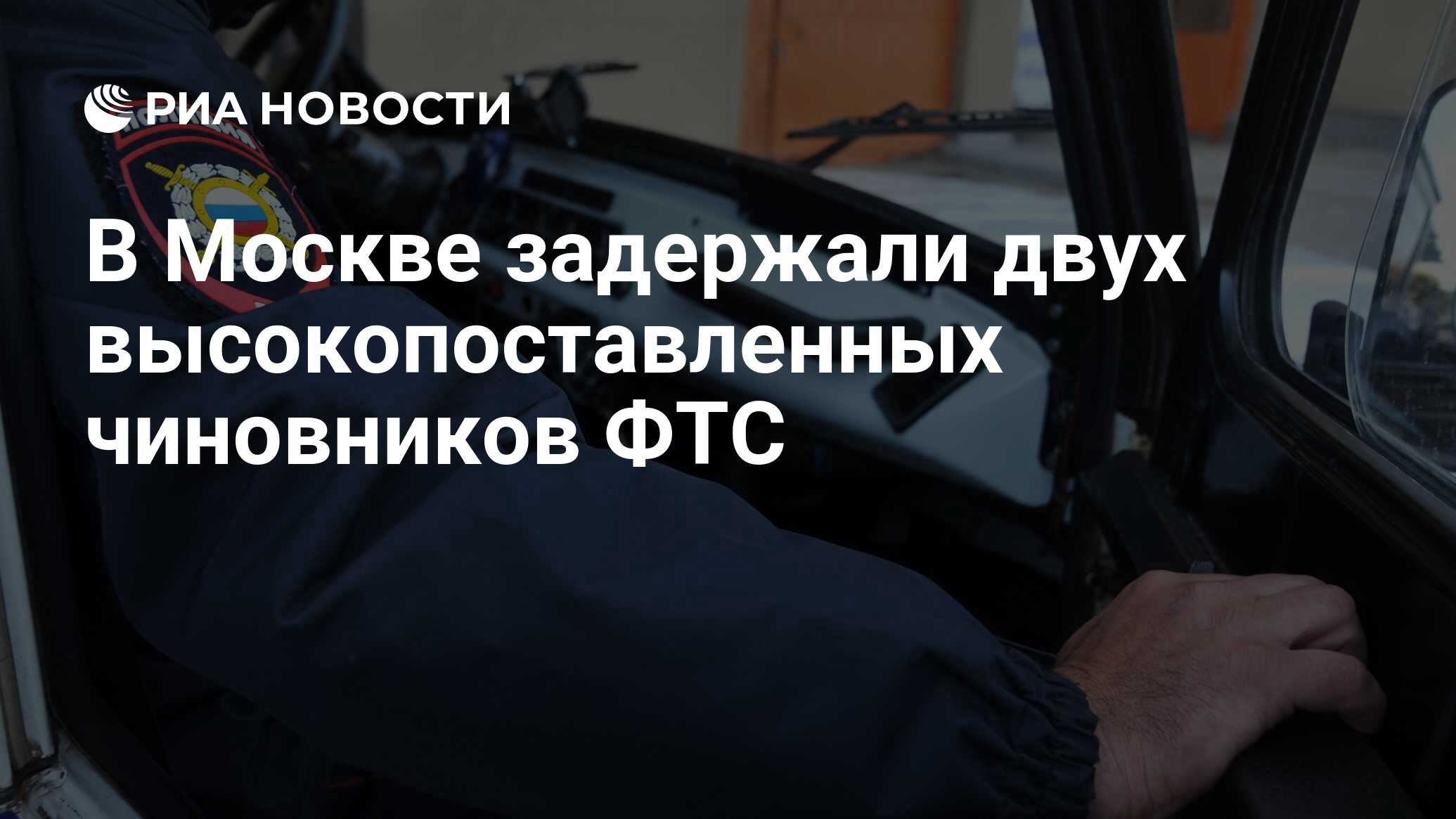 В Москве задержали двух высокопоставленных чиновников ФТС - РИА Новости ...