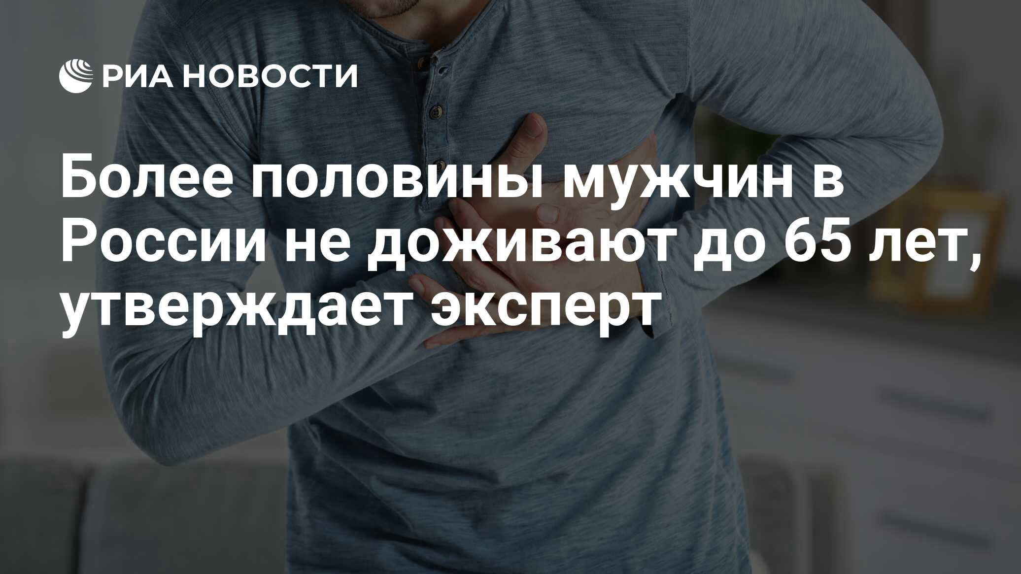 Более половины мужчин в России не доживают до 65 лет, утверждает эксперт -  РИА Новости, 24.03.2023