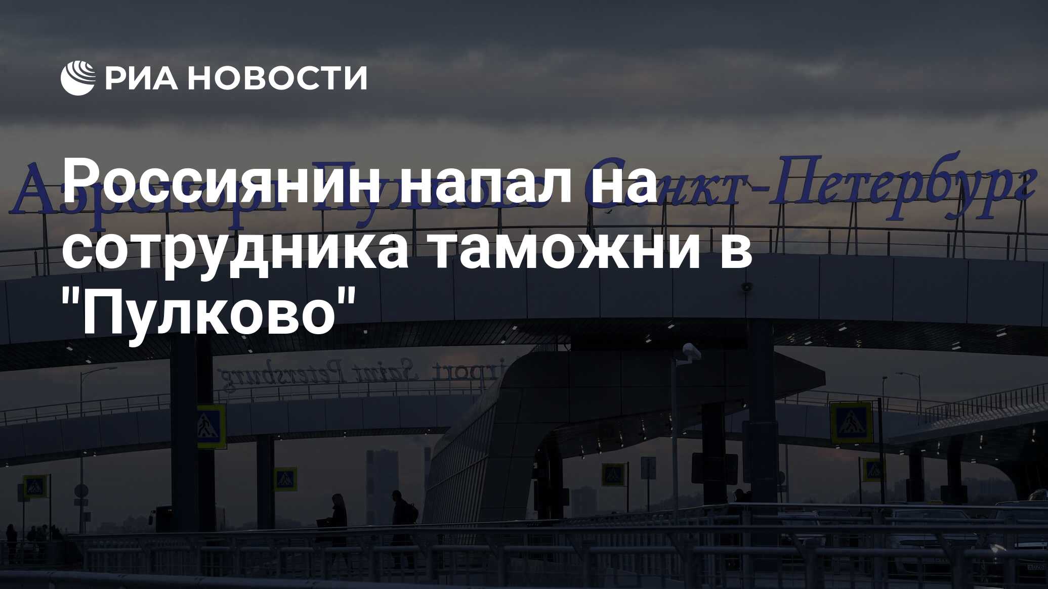 Россиянин напал на сотрудника таможни в 