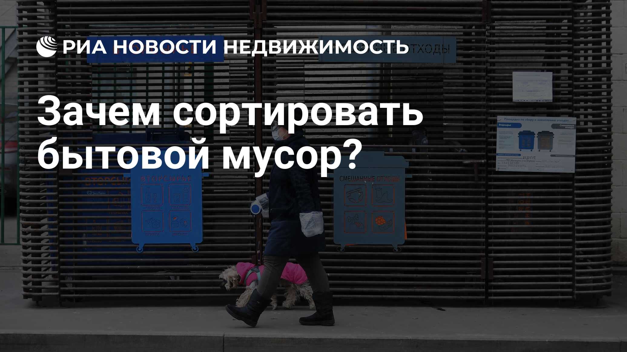 Зачем сортировать бытовой мусор? - Недвижимость РИА Новости, 27.03.2023