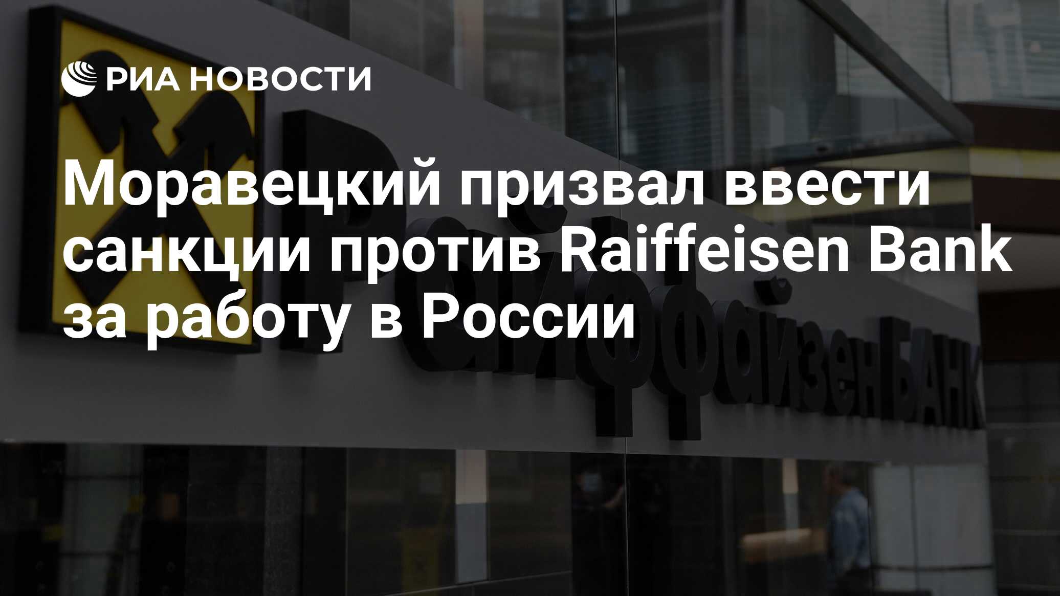 Моравецкий призвал ввести санкции против Raiffeisen Bank за работу в России  - РИА Новости, 24.03.2023