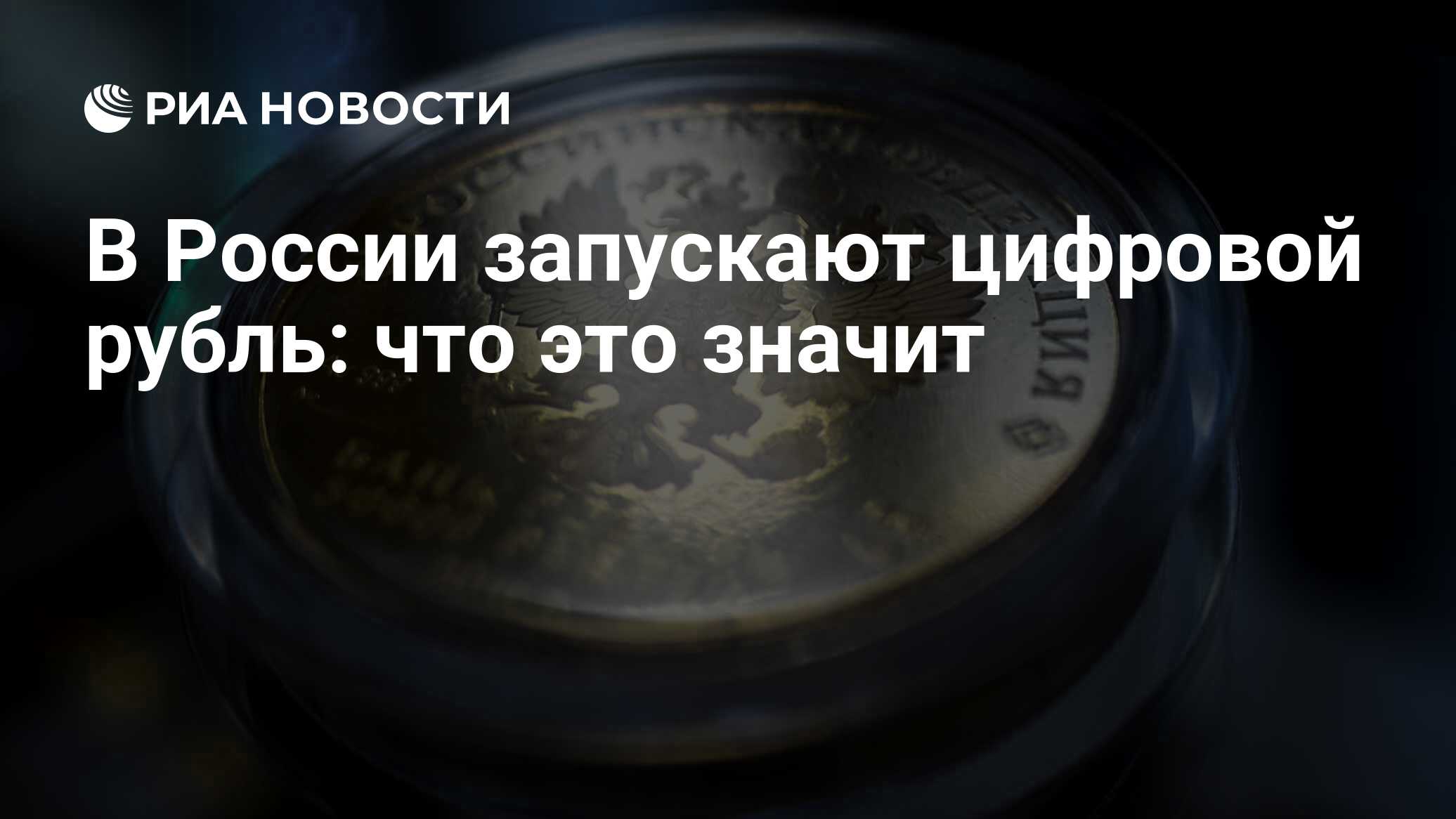 В России запускают цифровой рубль: что это значит