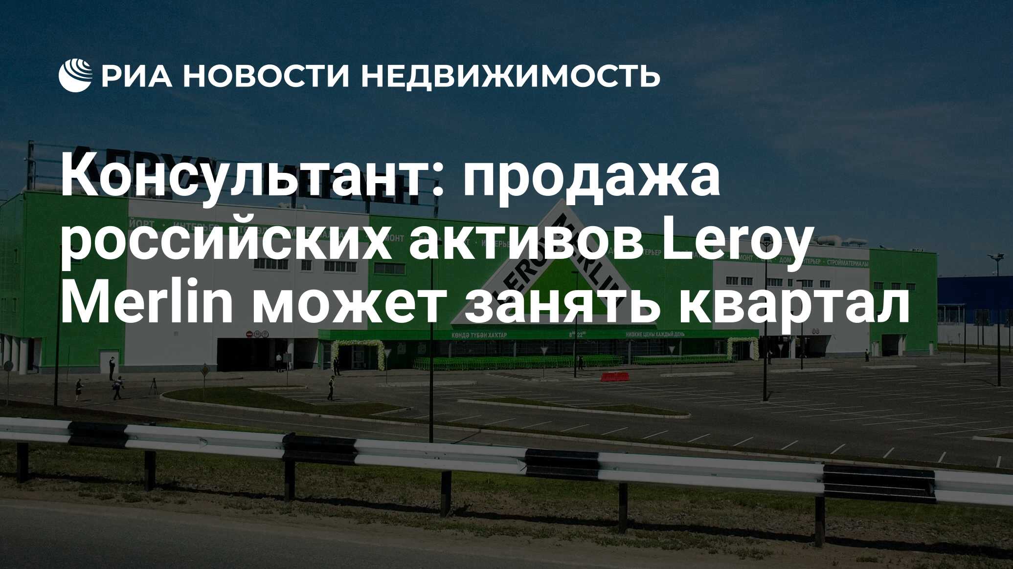 Консультант: продажа российских активов Leroy Merlin может занять квартал -  Недвижимость РИА Новости, 24.03.2023