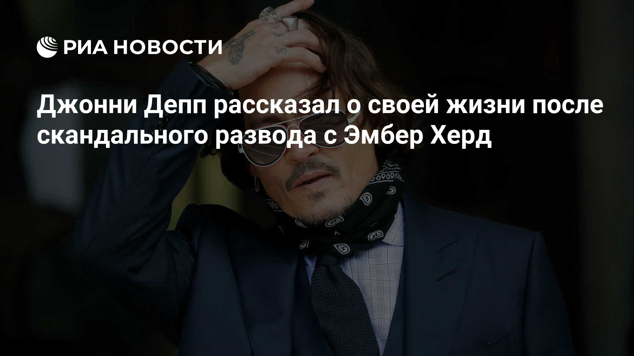 Джонни Депп рассказал о своей жизни после скандального развода с Эмбер Херд  - РИА Новости, 25.03.2023