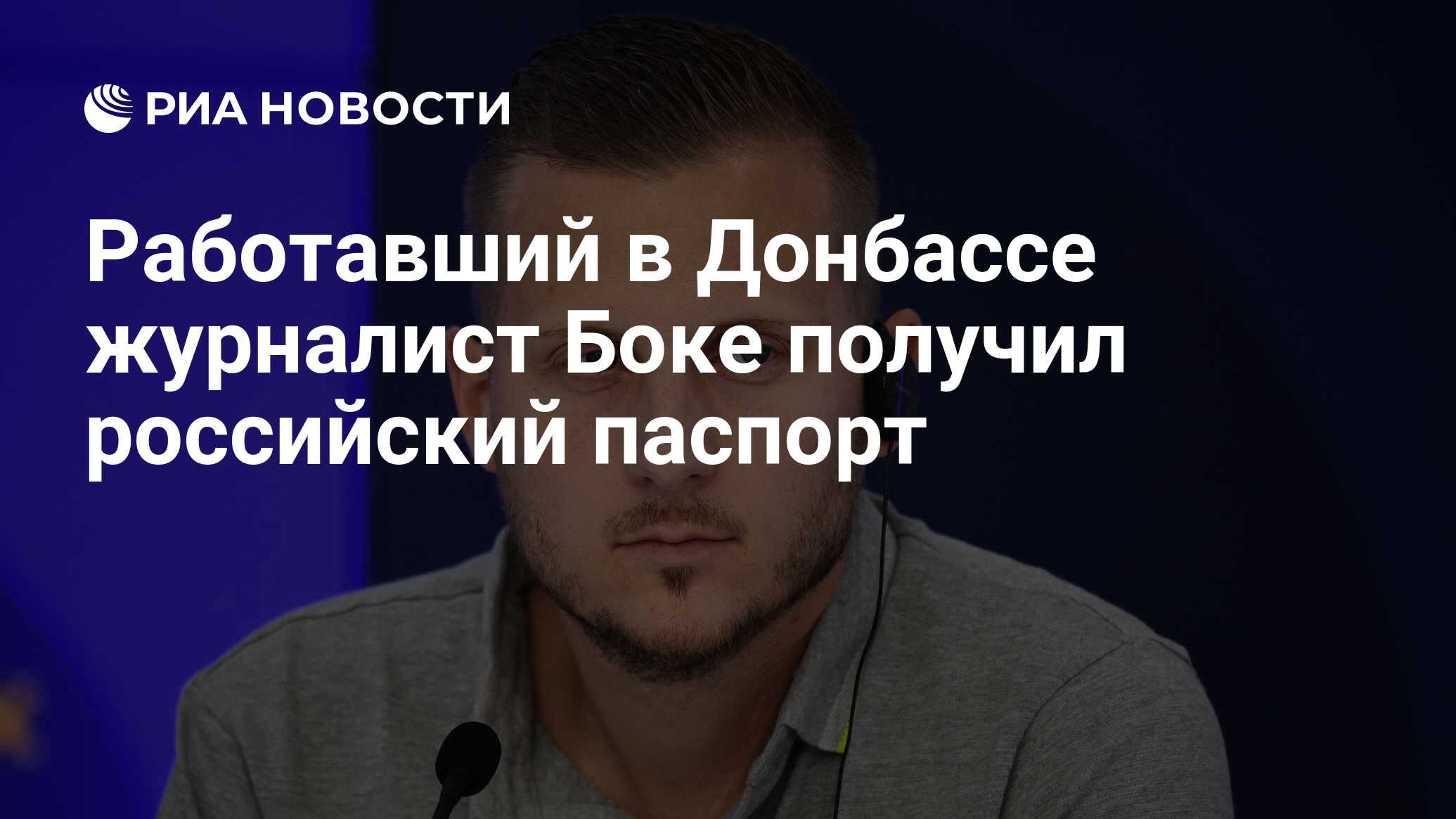 Работавший в Донбассе французский журналист Боке получил паспорт РФ