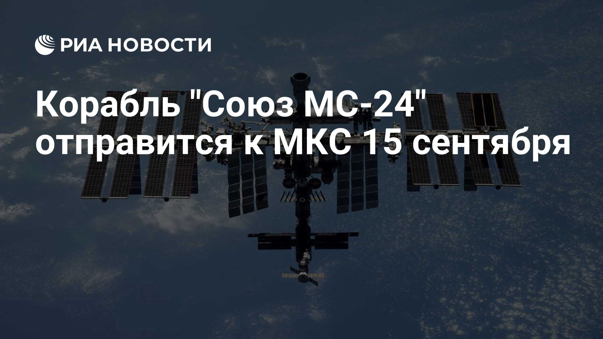 15 сентября 2023 — пилотируемый запуск союз мс-24