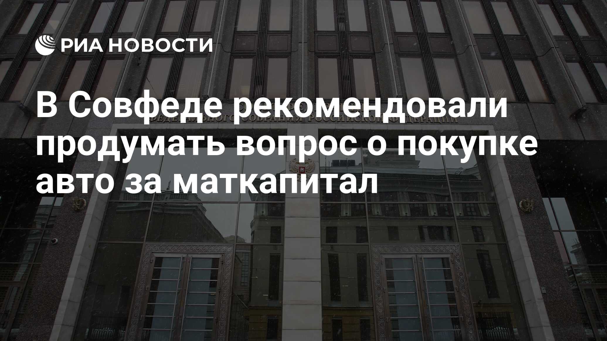 В Совфеде рекомендовали продумать вопрос о покупке авто за маткапитал - РИА  Новости, 25.03.2023