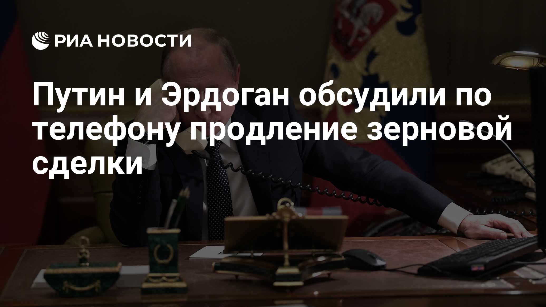 Путин и Эрдоган обсудили по телефону продление зерновой сделки - РИА  Новости, 25.03.2023