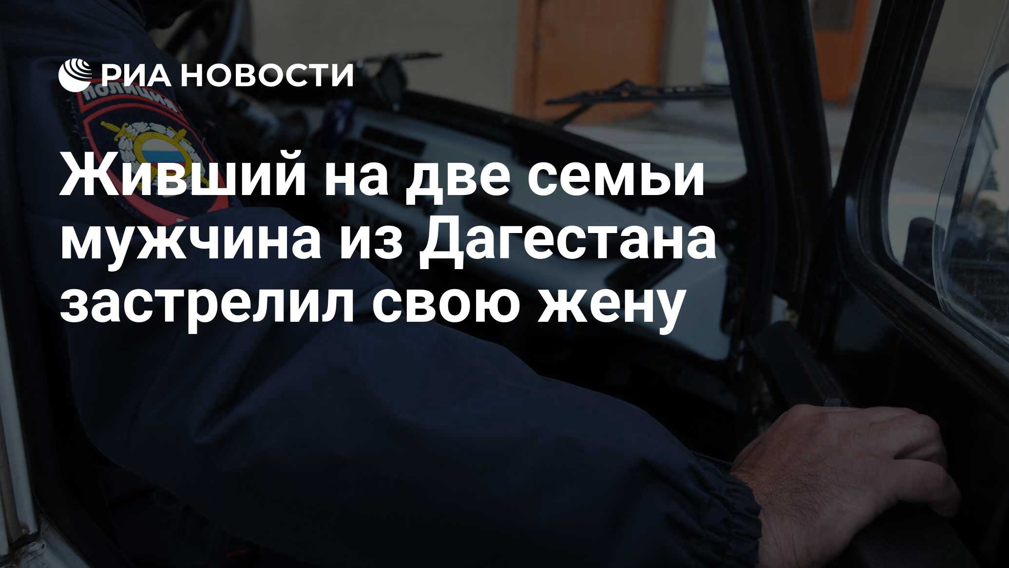 Живший на две семьи мужчина из Дагестана застрелил свою жену - РИА Новости,  25.03.2023