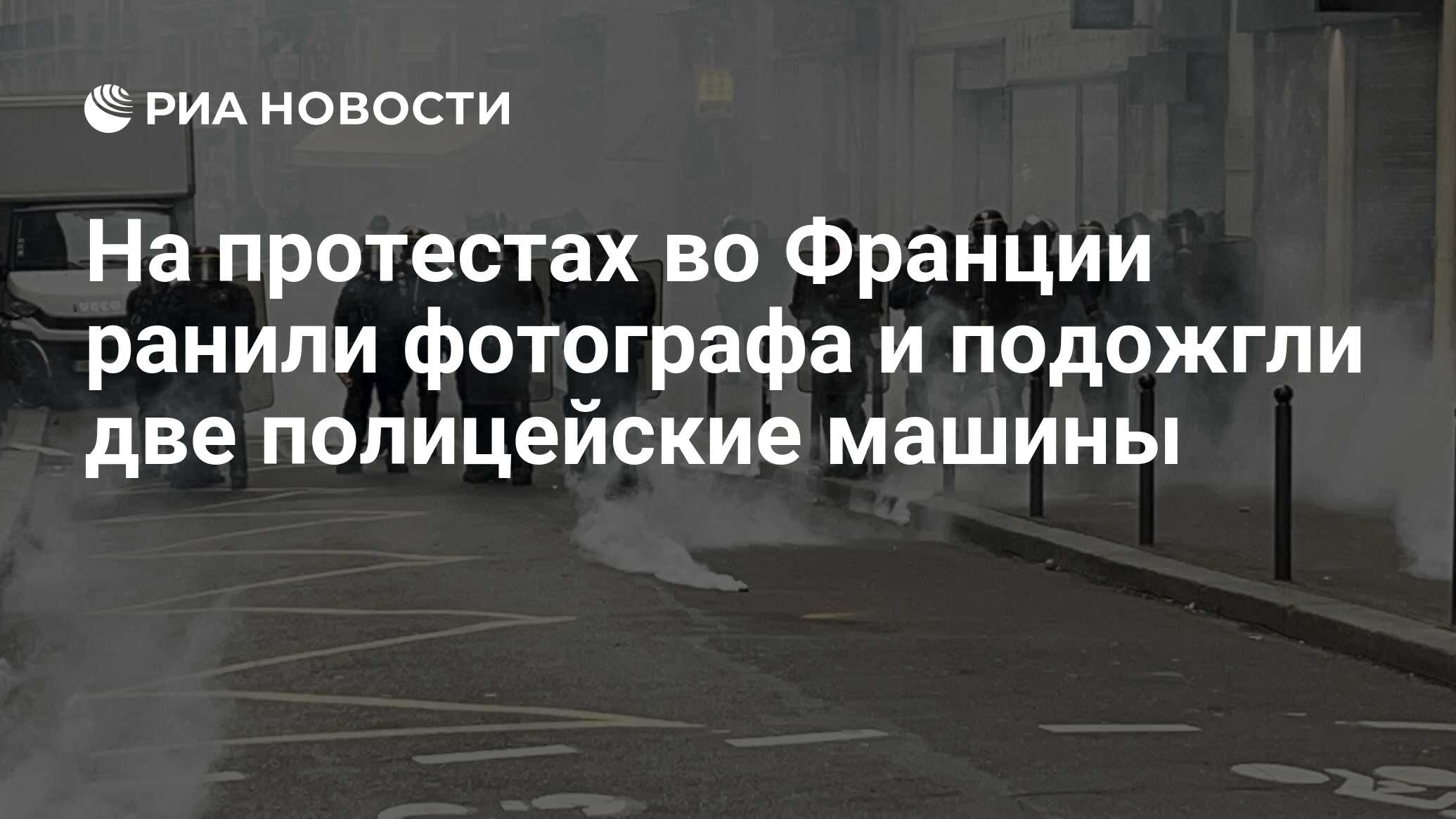 На протестах во Франции ранили фотографа и подожгли две полицейские машины  - РИА Новости, 25.03.2023