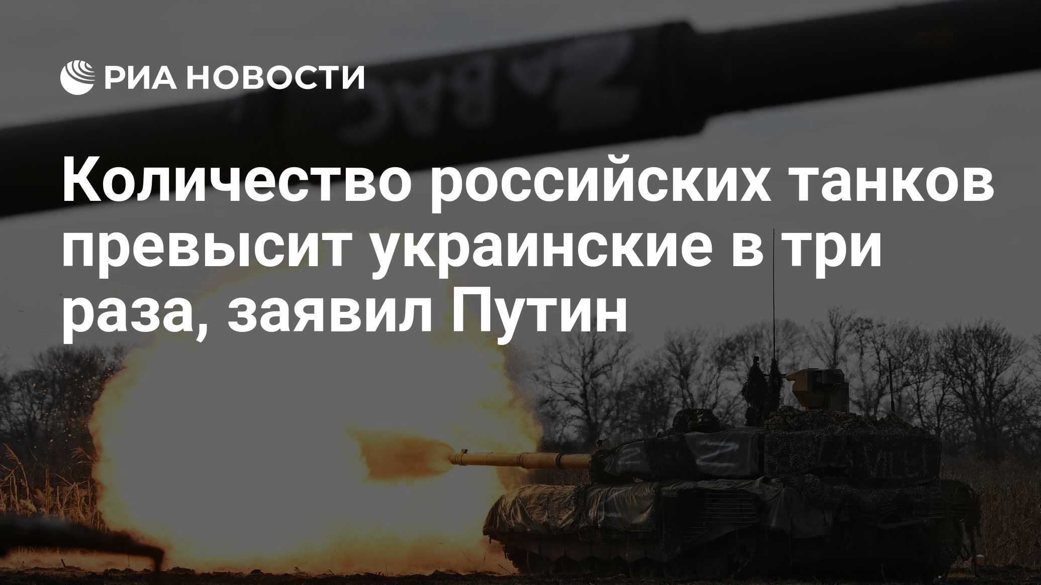 Количество российских танков превысит украинские в три раза, заявил Путин -  РИА Новости, 25.03.2023