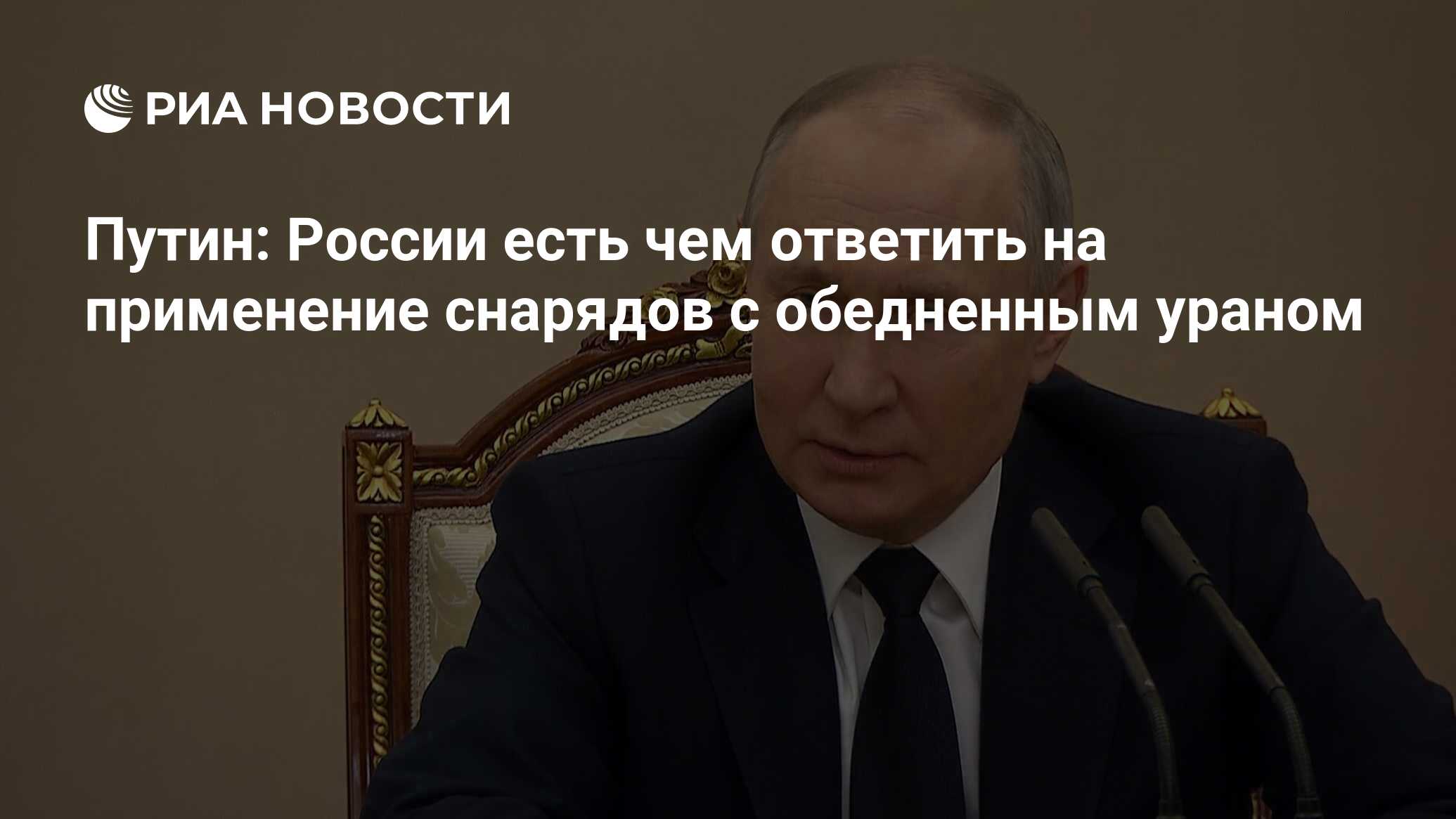 Россия ответит на применение боеприпасов с обедненным ураном, заявил Путин