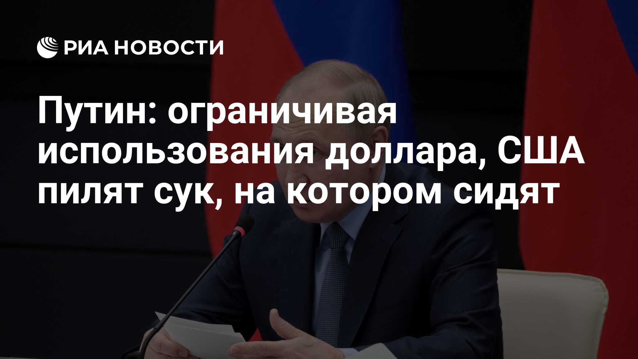 Путин: Ограничивая использование доллара, США перерезают ветку, на которой стоят