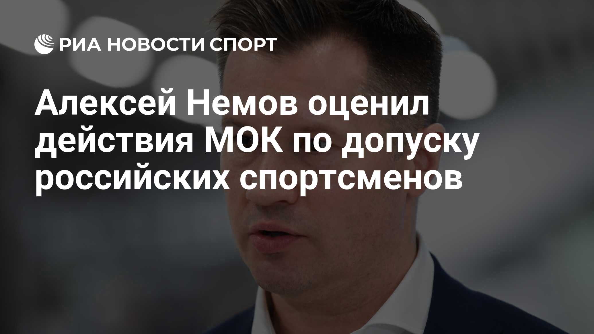 Алексей Немов оценил действия МОК по допуску российских спортсменов - РИА  Новости Спорт, 25.03.2023