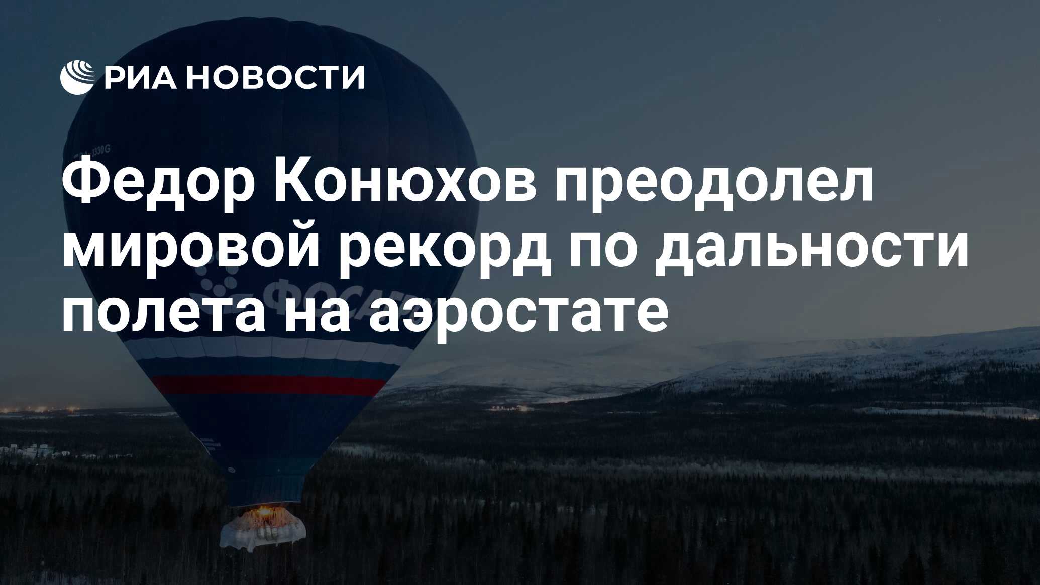 Федор Конюхов побил мировой рекорд по самому продолжительному полету на воздушном шаре