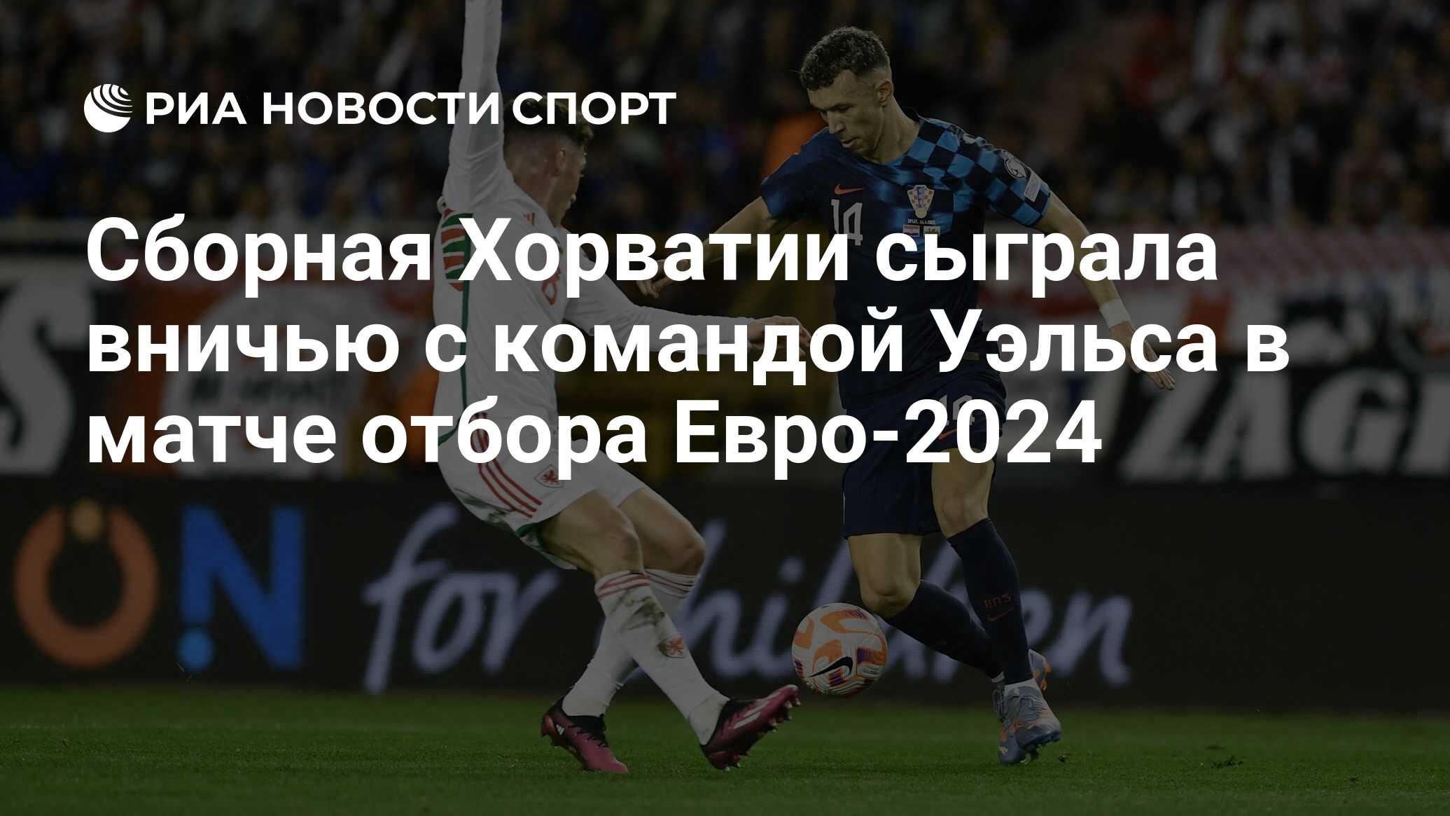 Риа 2024. Аналитики футбола. Отбор Чемпионат Европы 2024. ФИФА 2021 сборная Хорватия. Хорватская сборная по футболу.
