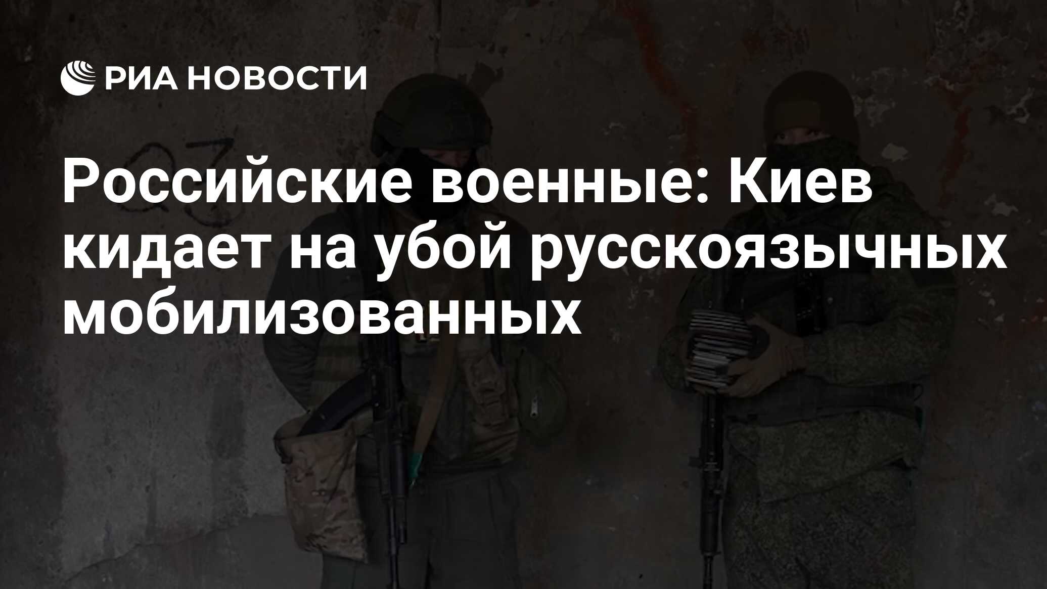 Вооруженные силы Украины нацелены на русскоязычных, мобилизованных на бойню, заявили российские военные