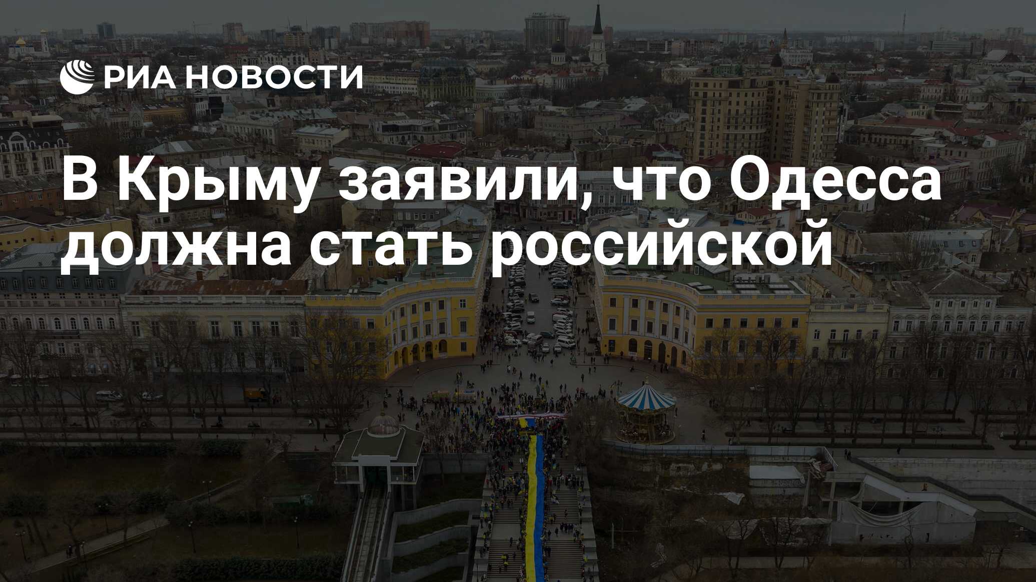 В Крыму заявили, что Одесса должна стать российской - РИА Новости,  26.03.2023