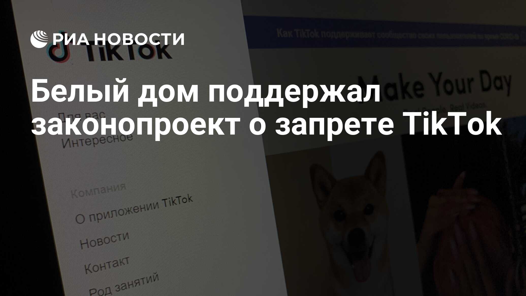 Белый дом поддержал законопроект о запрете TikTok - РИА Новости, 26.03.2023