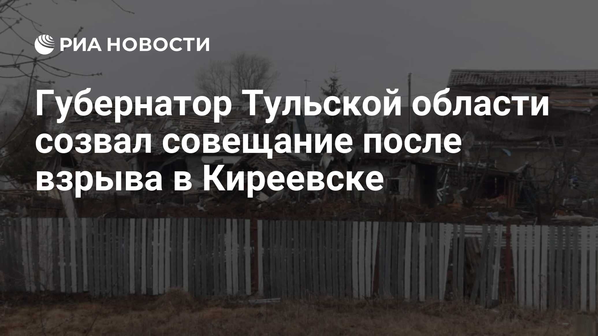 Губернатор Тульской области созвал совещание после взрыва в Киреевске