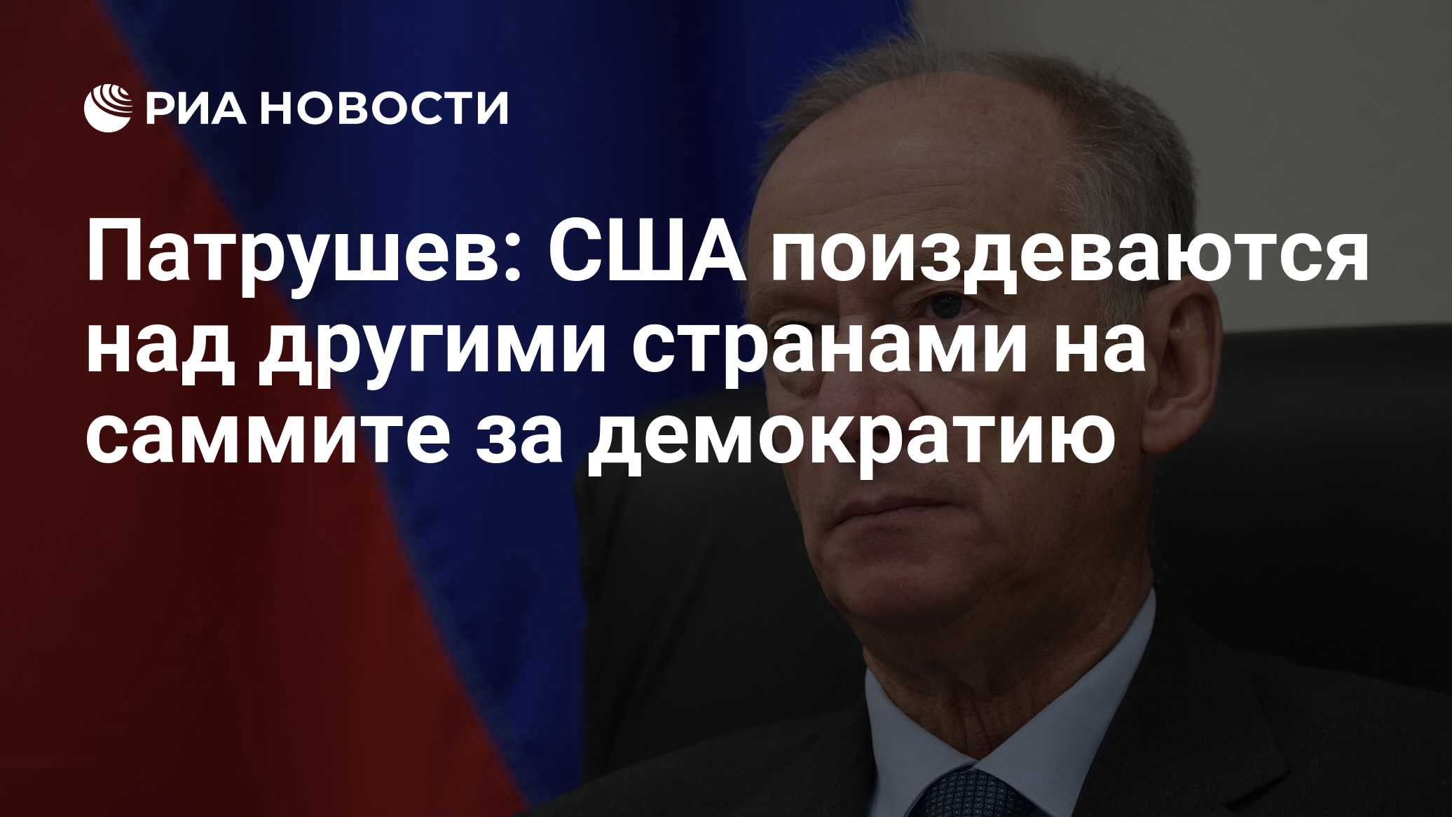 Патрушев: США поиздеваются над другими странами на саммите за демократию -  РИА Новости, 27.03.2023