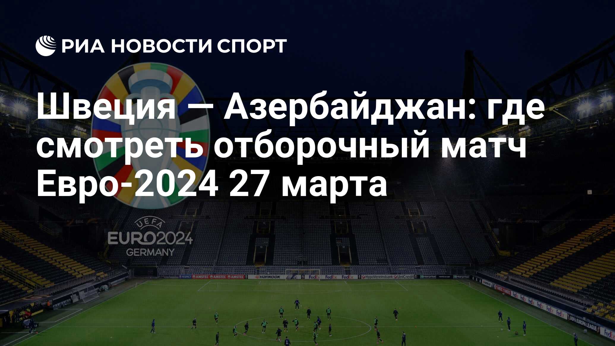 Швеция — Азербайджан: где смотреть отборочный матч онлайн бесплатно  Евро-2024 27 марта