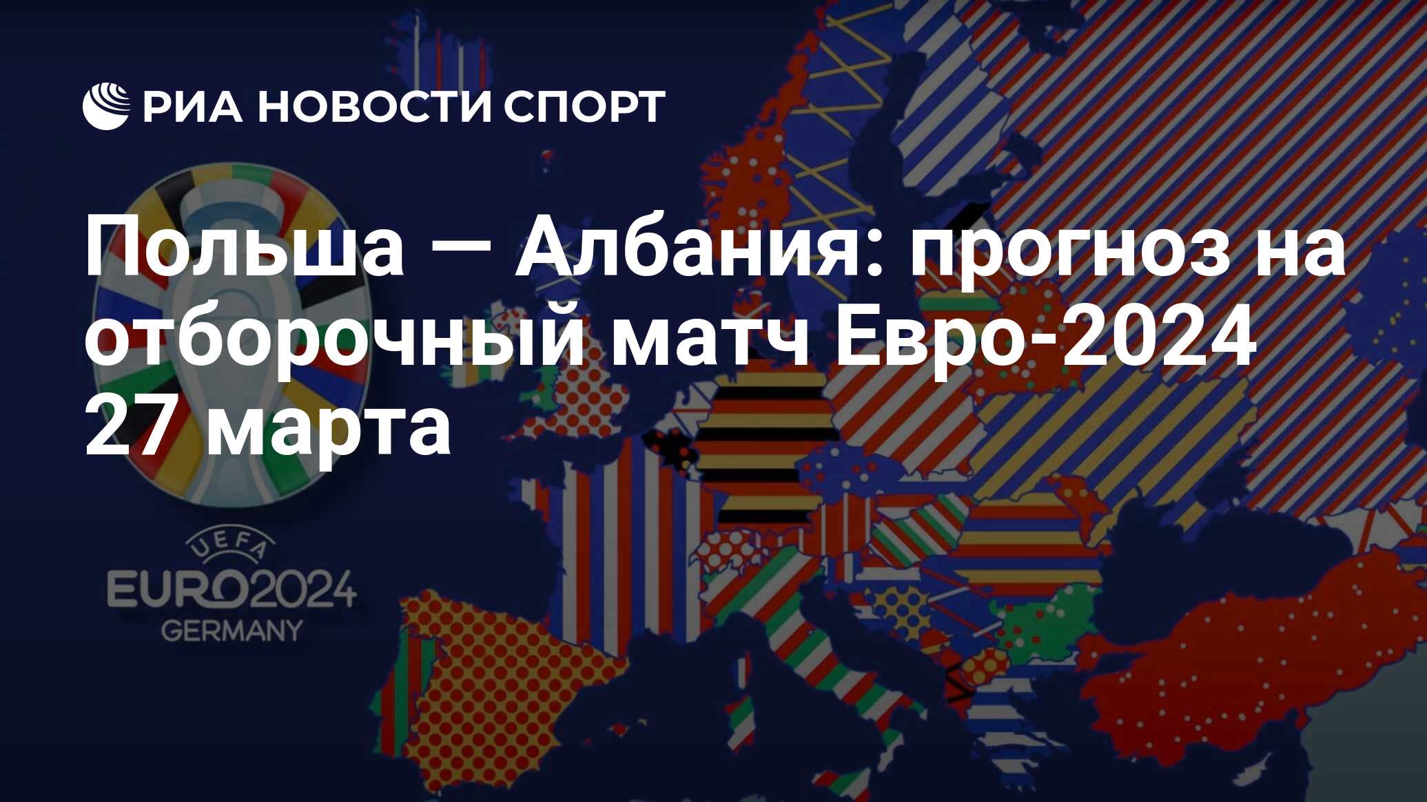 Польша — Албания: прогноз и коэффициенты на отборочный матч Евро-2024 27  марта