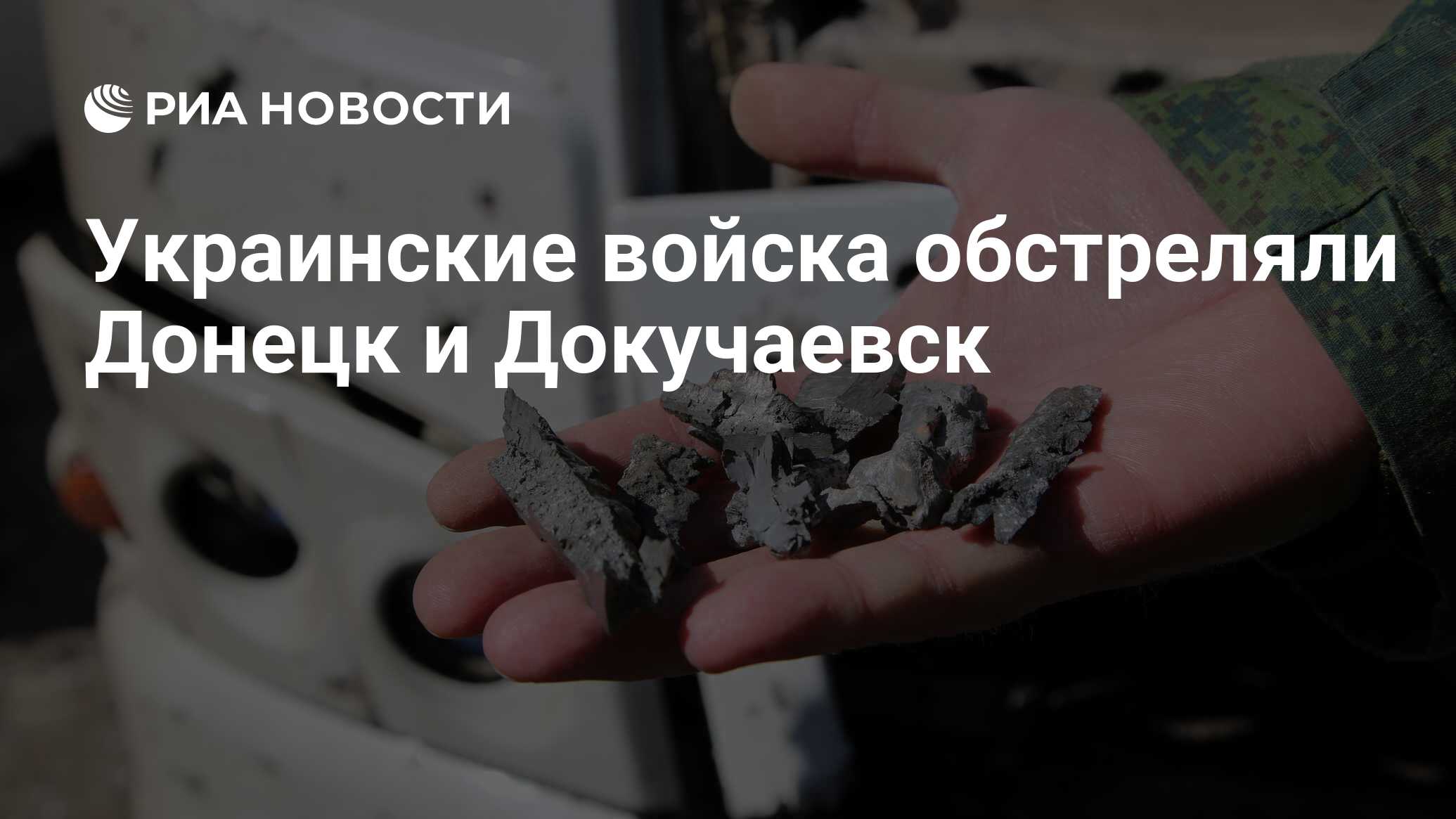 Украинские войска бомбили Донецк и Докучаевск