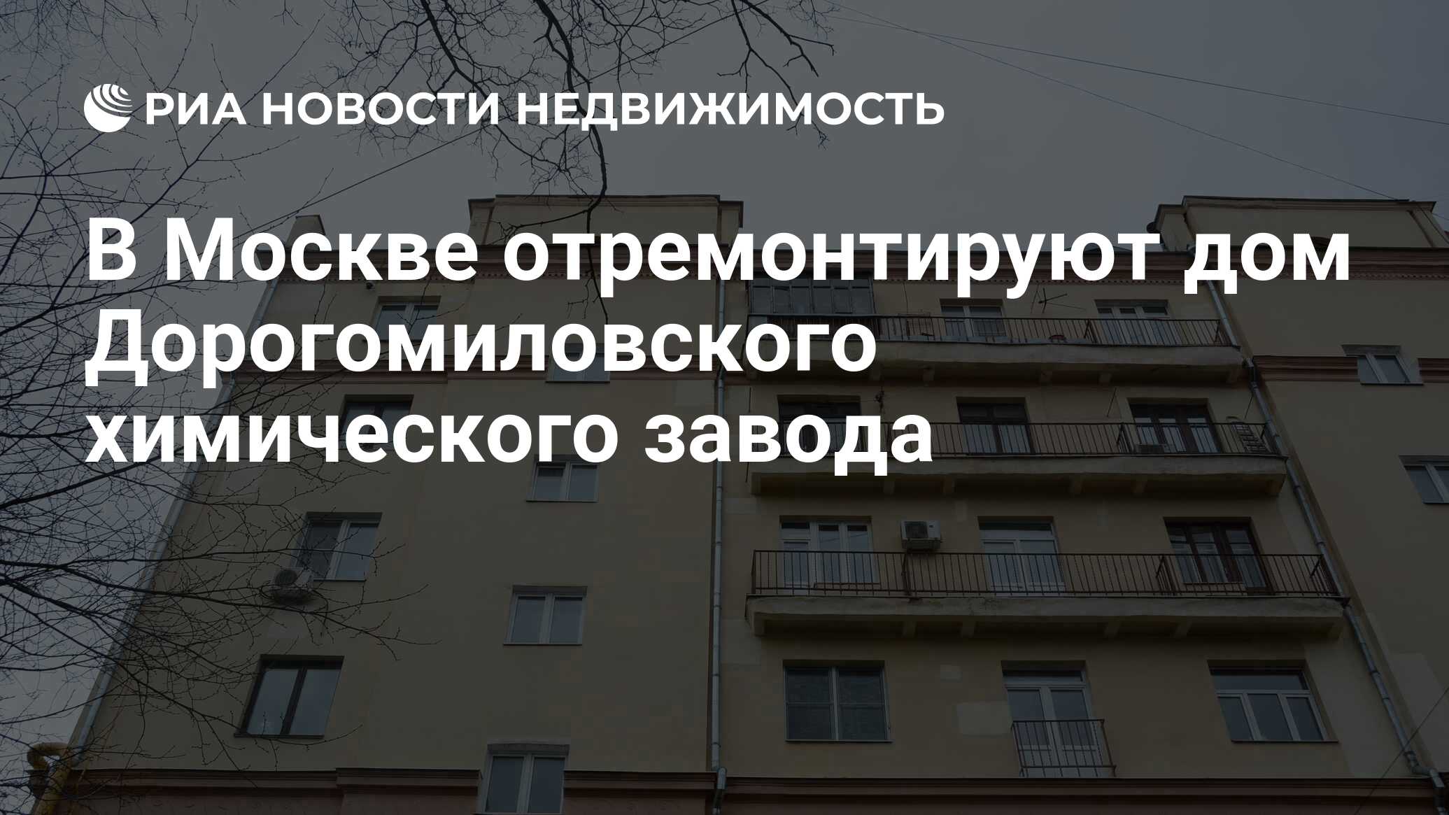 В Москве отремонтируют дом Дорогомиловского химического завода -  Недвижимость РИА Новости, 27.03.2023