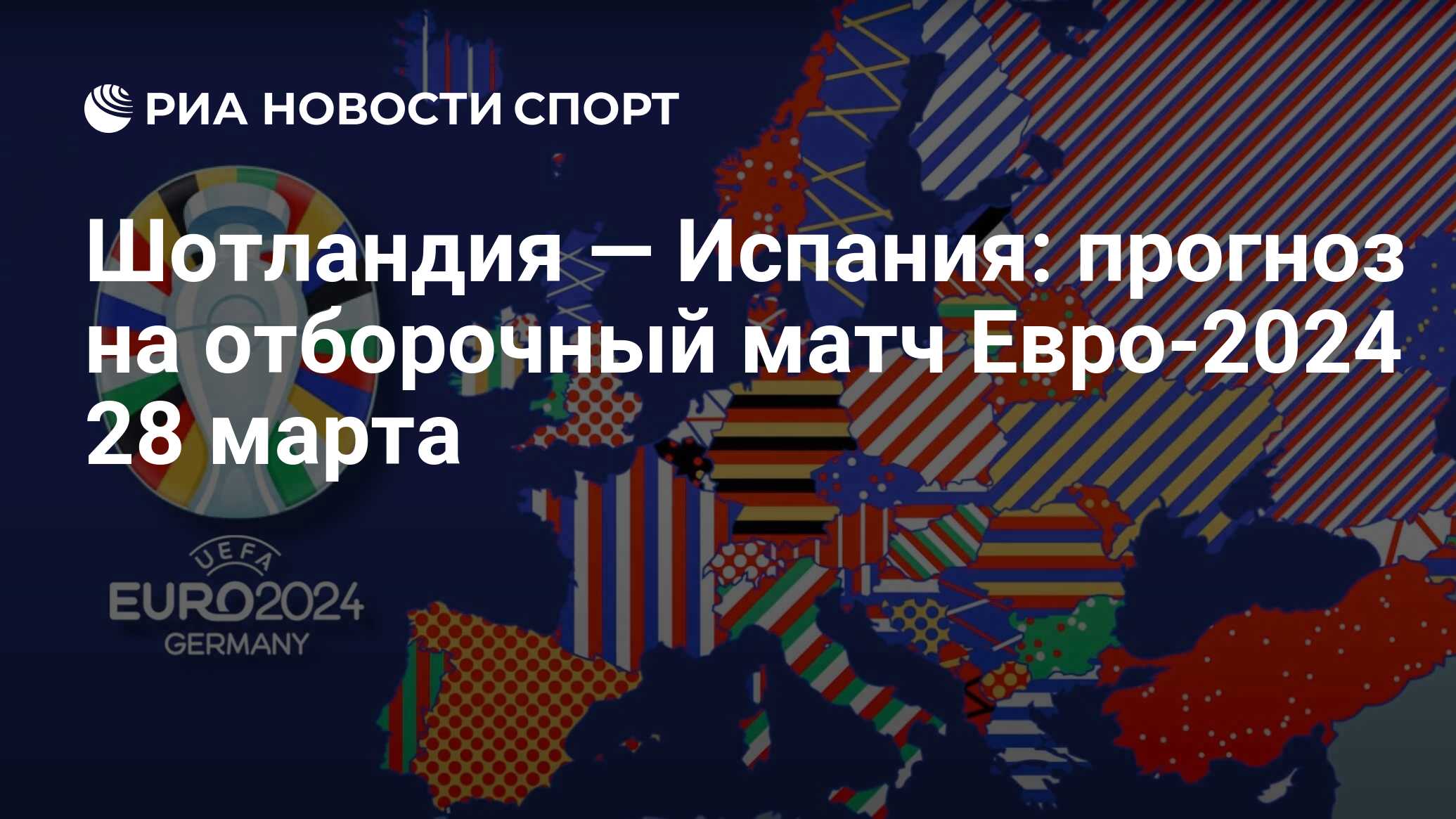 Шотландия — Испания: прогноз и коэффициенты на отборочный матч Евро-2024 28  марта