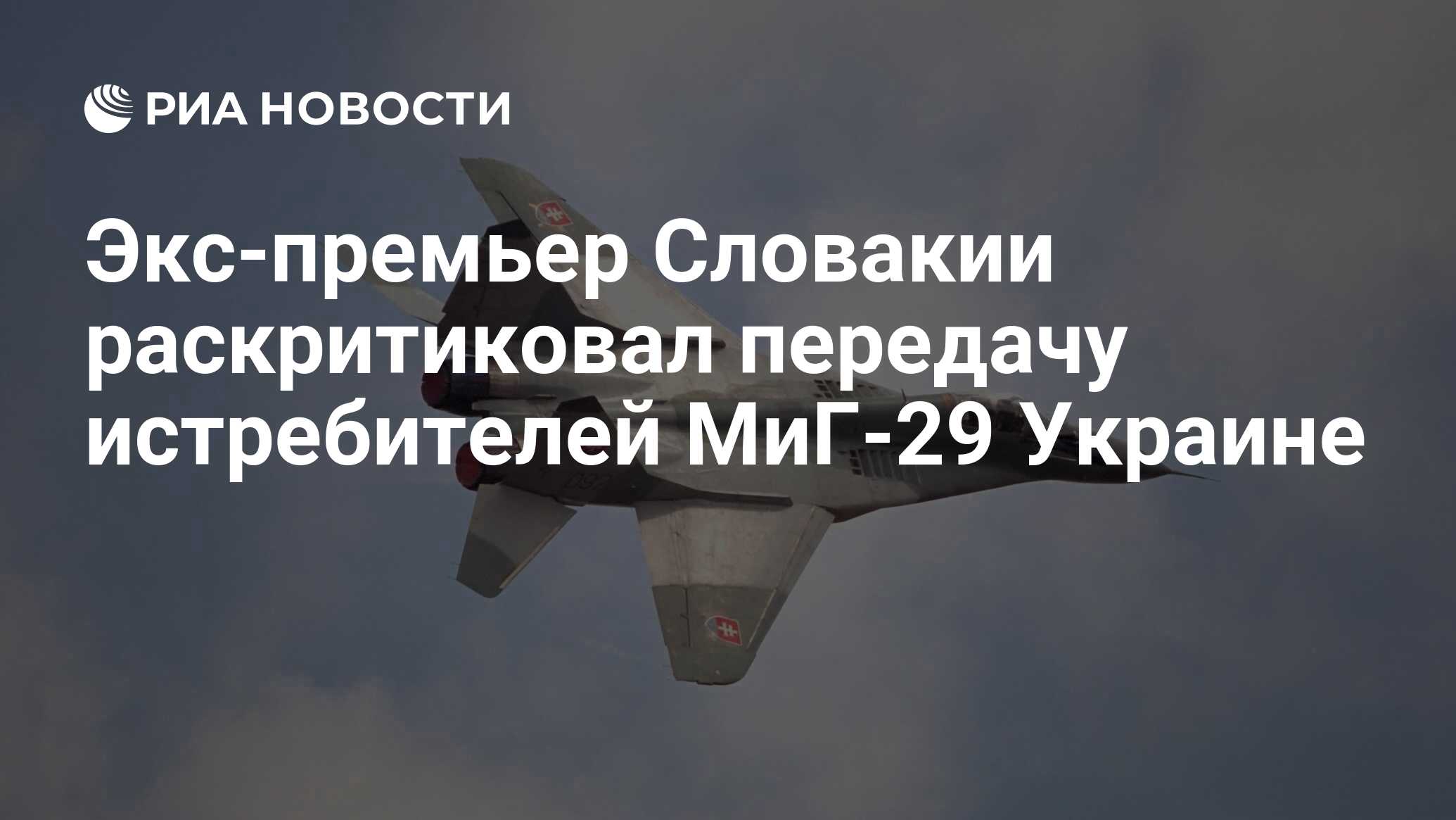 В Словакии раскритиковали передачу истребителей МиГ-29 Украине