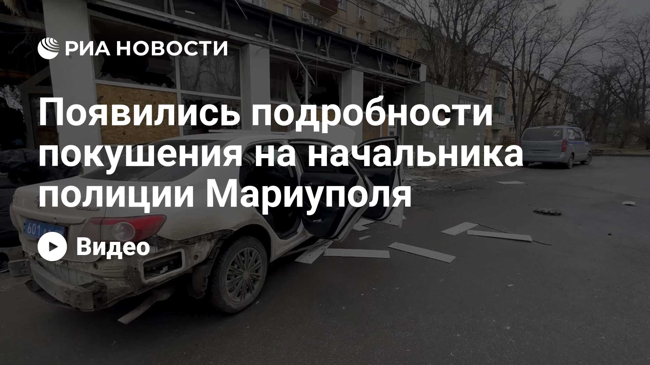 Появились подробности покушения на начальника полиции Мариуполя - РИА  Новости, 27.03.2023