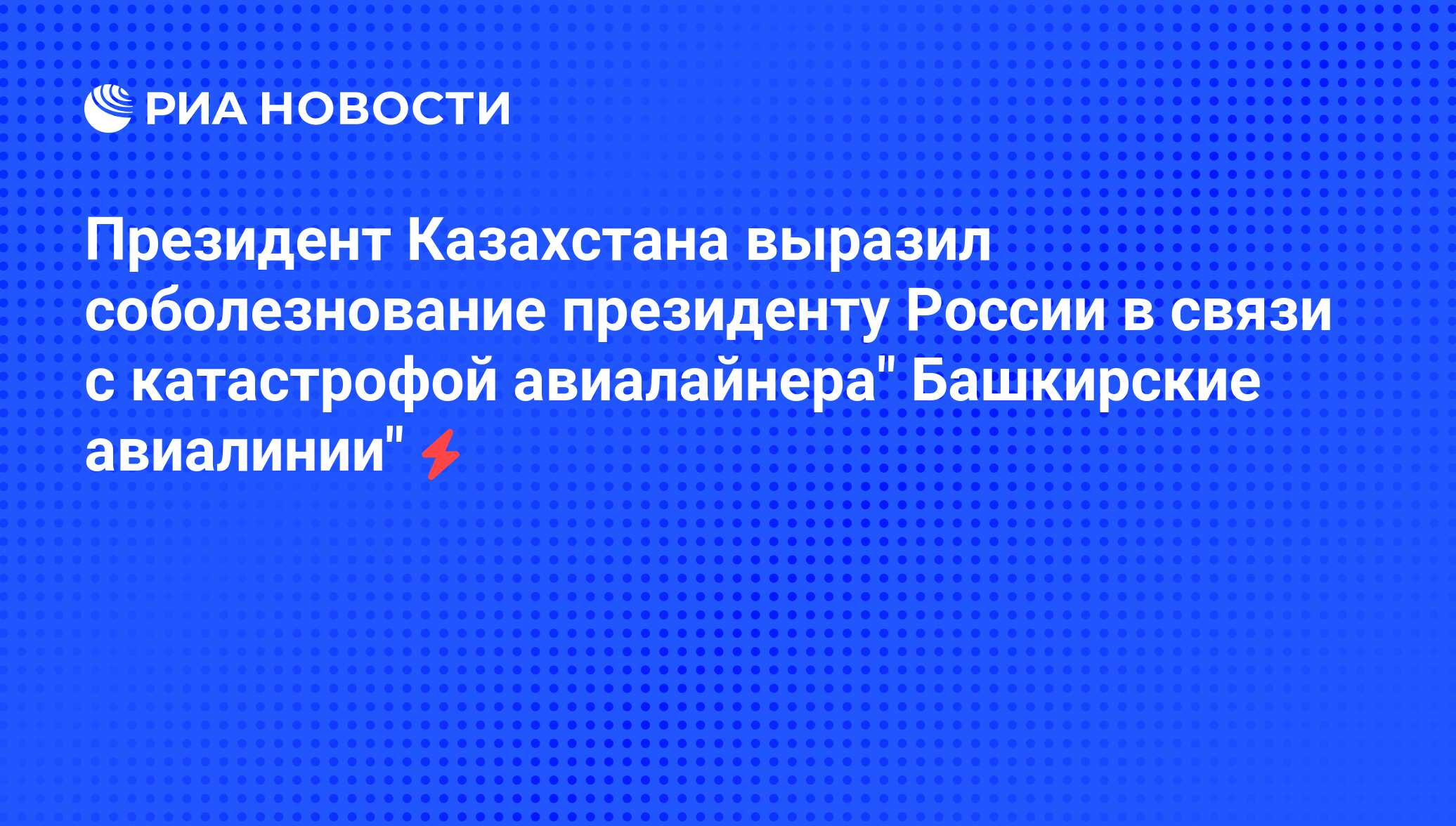 Казахстан выразил соболезнования