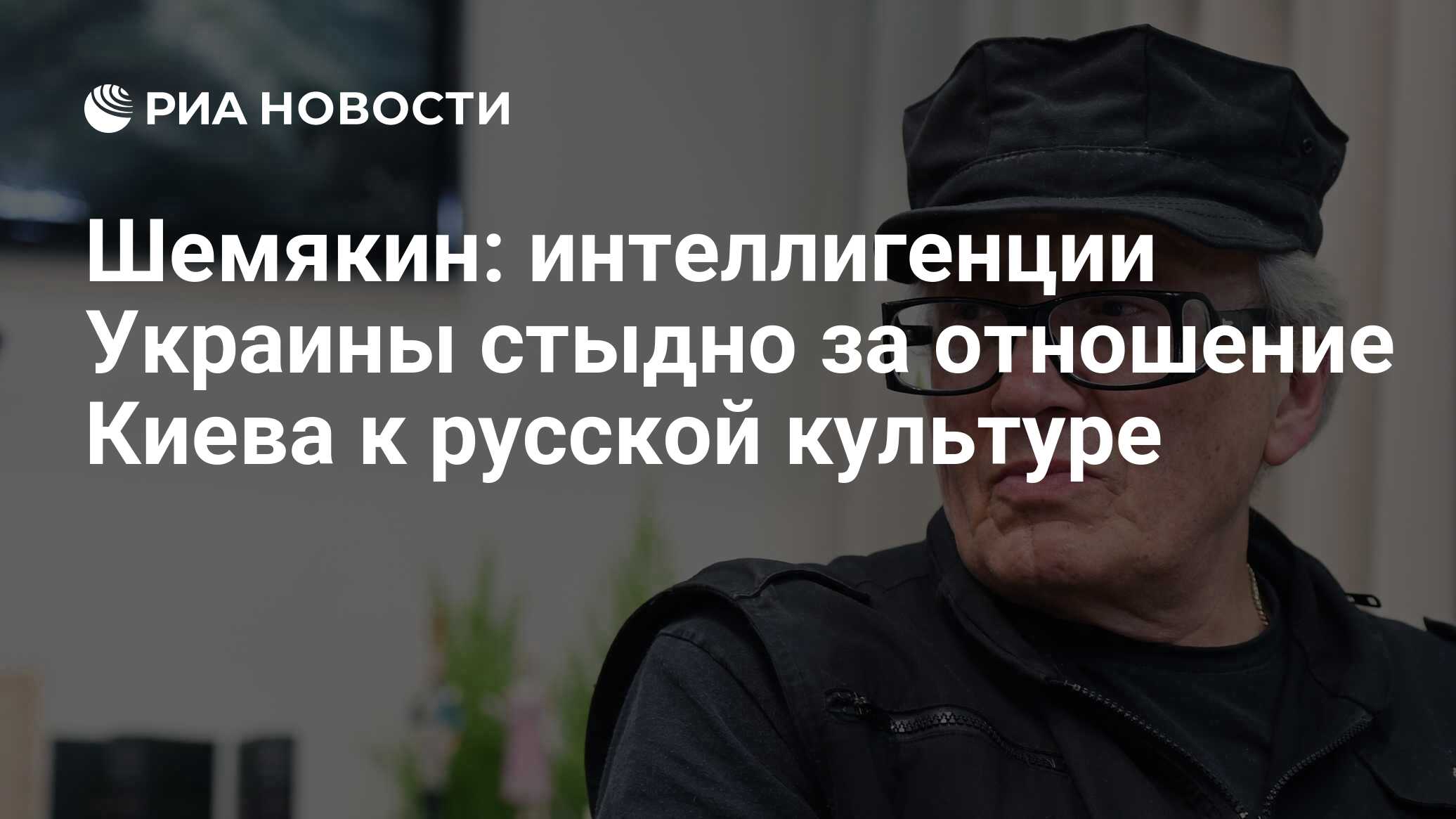 Шемякин: интеллигенции Украины стыдно за отношение Киева к русской культуре  - РИА Новости, 27.03.2023