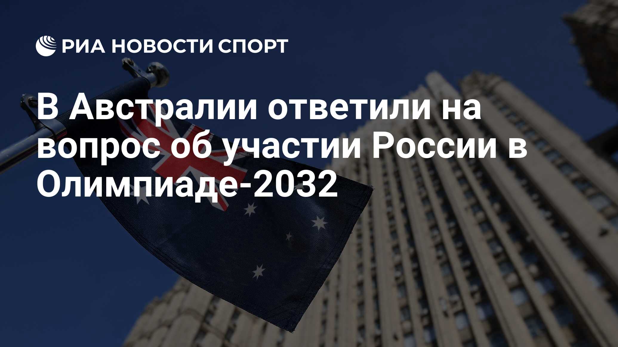 В Австралии ответили на вопрос об участии России в Олимпиаде-2032 - РИА  Новости Спорт, 27.03.2023